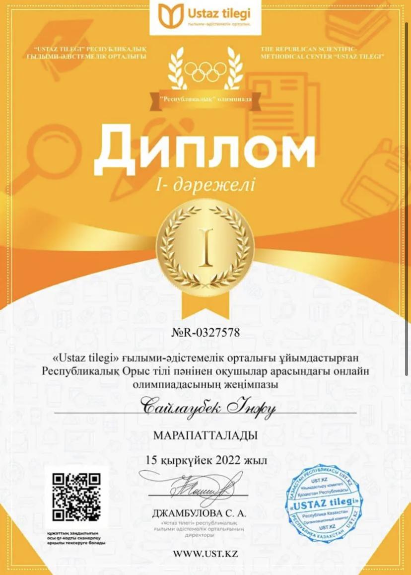"USTAZ TILEGI" Республикалық ғылыми-әдістемелік орталығы ұйымдастырған орыс тілі пәнінен онлайн олимпиадасының І дәрежелі диплом иегері 3 "Б" сынып оқушысы Сайлаубек Інжу, жетекшісі орыс тілі мен әдебиеті пәні мұғалімі А.Бидахметова.