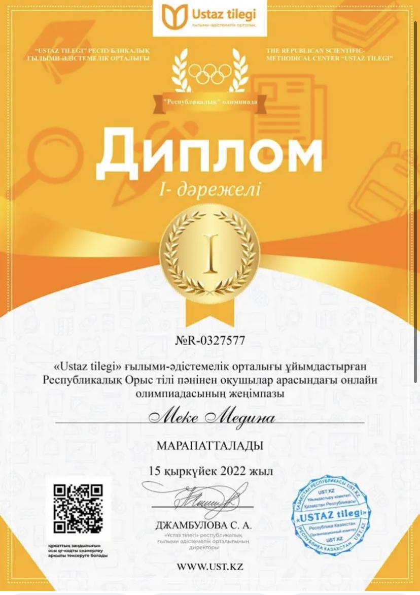 "USTAZ TILEGI" Республикалық ғылыми-әдістемелік орталығы ұйымдастырған орыс тілі пәнінен онлайн олимпиадасының І дәрежелі диплом иегері 3 "Б" сынып оқушысы Меке Медина, жетекшісі орыс тілі мен әдебиеті пәні мұғалімі А.Бидахметова.