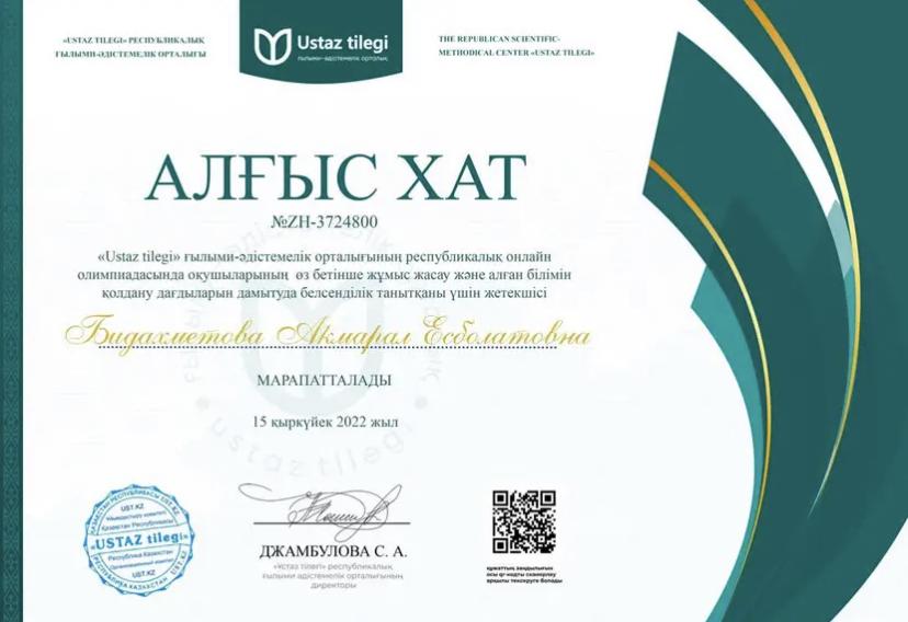 "USTAZ TILEGI" Республикалық ғылыми-әдістемелік орталығы ұйымдастырған орыс тілі пәнінен онлайн олимпиадасына 3 "Б" сынып оқушылары белсене қатысты