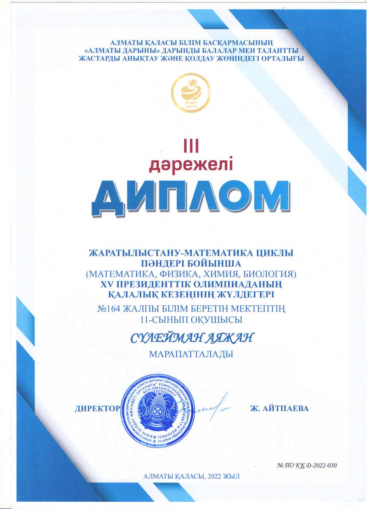 Жаратылыстану-математика циклы пәндері бойынша XV президенттік олимпиаданың қалалық кезеңінің ІІІ дәрежелі диплом иегері  мектебіміздің 11 "А" сынып оқушысы Сүлейман Аяжан.