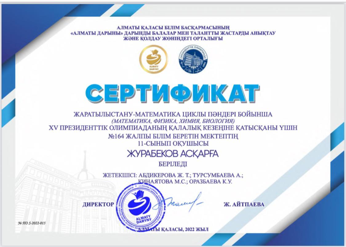 Жаратылыстану-математика циклы пәндері бойынша XV президенттік олимпиаданың қалалық кезеңіне қатысқаны үшін мектебіміздің 11 сынып оқушылары А.Сүлейман мен А.Журабеков сертификатқа ие болды.