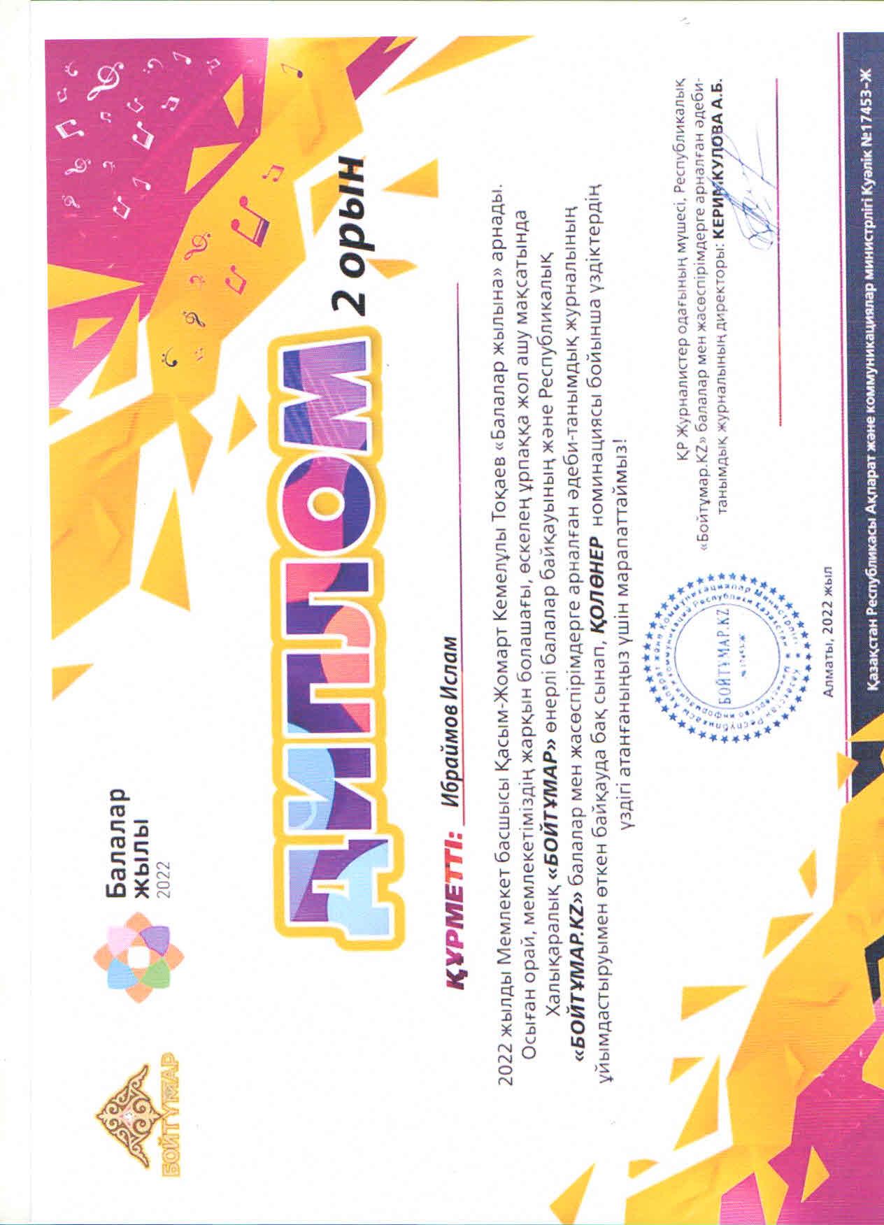 Республикалық "БОЙТҰМАР.KZ" балалар мен жасөспірімдерге арналған әдеби-танымдық журналы ұйымдастырған, ҚОЛӨНЕР номинациясы бойынша 1 "В" сынып оқушысы И.Ибраймовтың жұмысы үздік деп танылып, жүлделі ІІ орынға ие болды.