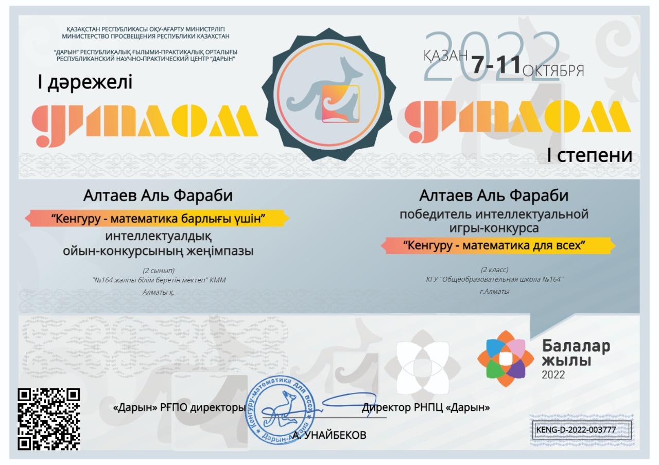 Дарын РҒПО “Кенгуру-математика барлығы үшін” интеллектуалдық ойын конкурсына  2 "Г" сынып оқушылары А.Алтаев, Ж.Құлмұрат, 4 "В" сынып оқушылары А.Марат 1 дәрежелі диплом,  З.Абылай ІІ дәрежелі диплом иегері болды.