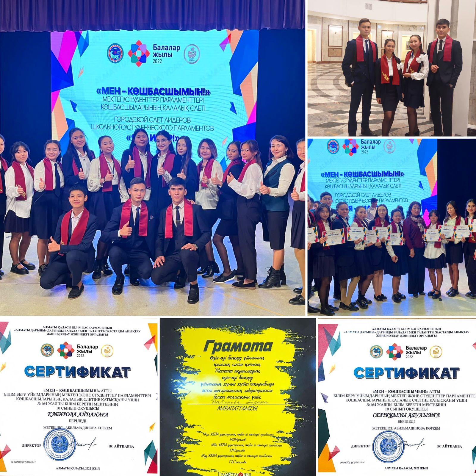 «Мектеп парламенті» көшбасшылары арасында қалалық слет 2022 жылдың 11 қарашада Оқушылар сарайында өткізілді. Слеттің қалалық кезеңіне қатысқан 10 “А” сынып оқушылары - Серікқызы Аяулым, Кабирова Айдана сертификат және мадақтама қағазымен марапатталды