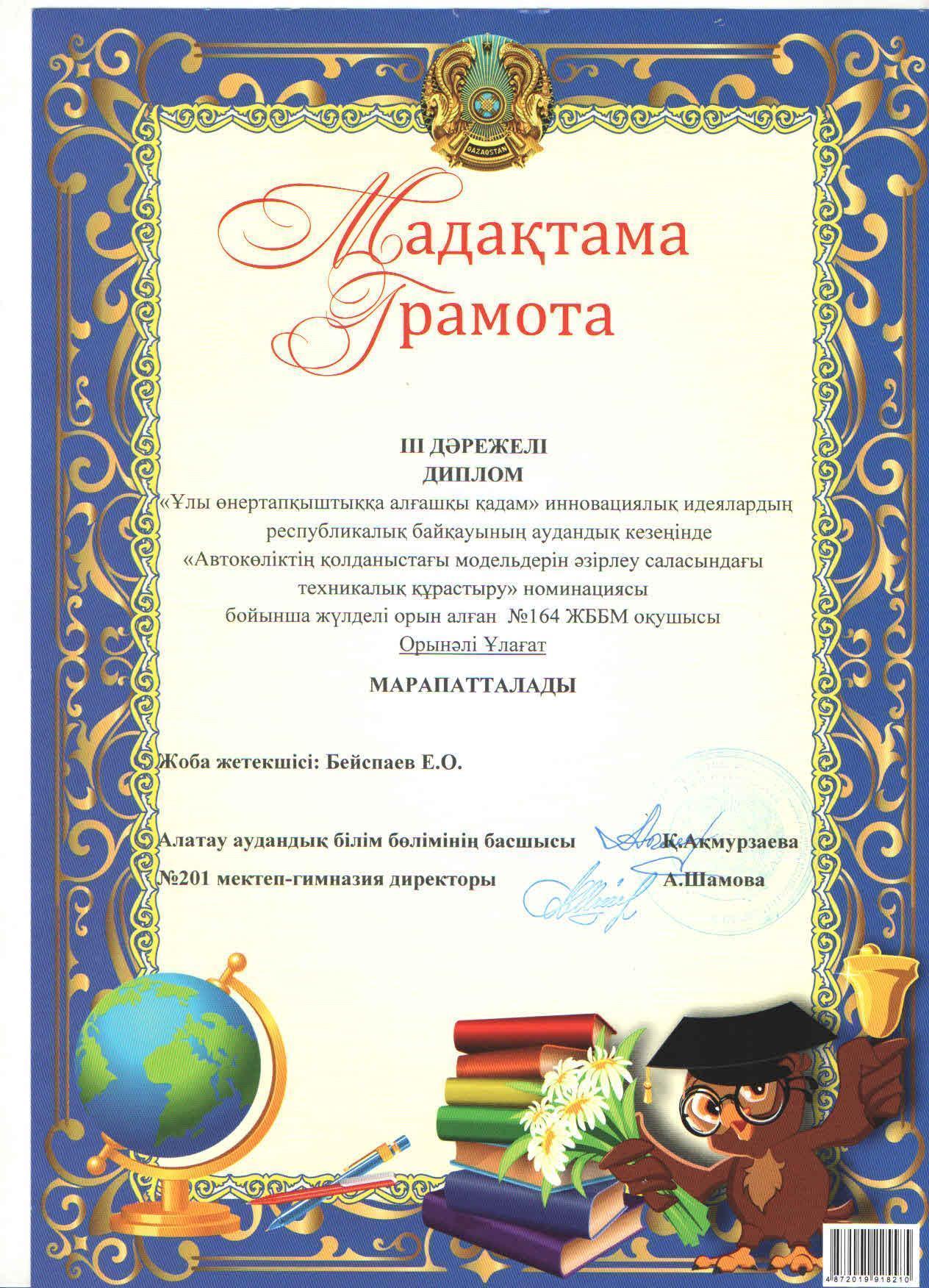 "Ұлы өнертапқыштыққа алғашқы қадам" инновациялық идеялардың республикалық байқауына 10 "А" сынып оқушысы Ұ.Орынәлі "Автокөліктің қолданыстағы модельдерін әзірлеу саласындағы техникалық құрастыру" номинациясы бойынша қатысып, 3 орын алды