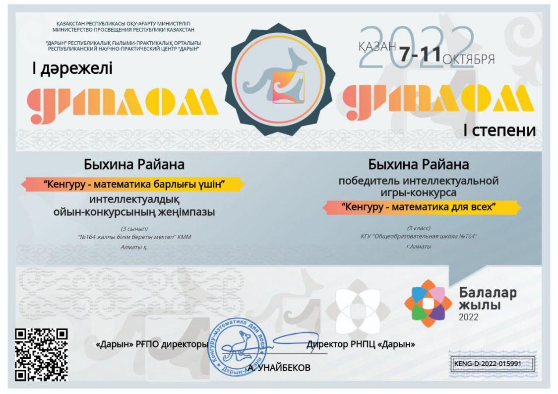 Дарын РҒПО “Кенгуру-математика барлығы үшін” интеллектуалдық ойын конкурсына  3 "Б" сынып оқушылары Р.Быхина І дәрежелі, М.Меке ІІІ дәрежелі диплом, Н.Әлпеміш сертификат иегері болды. Жетекшісі, бастауыш сынып мұғалімі З.Куатбекова