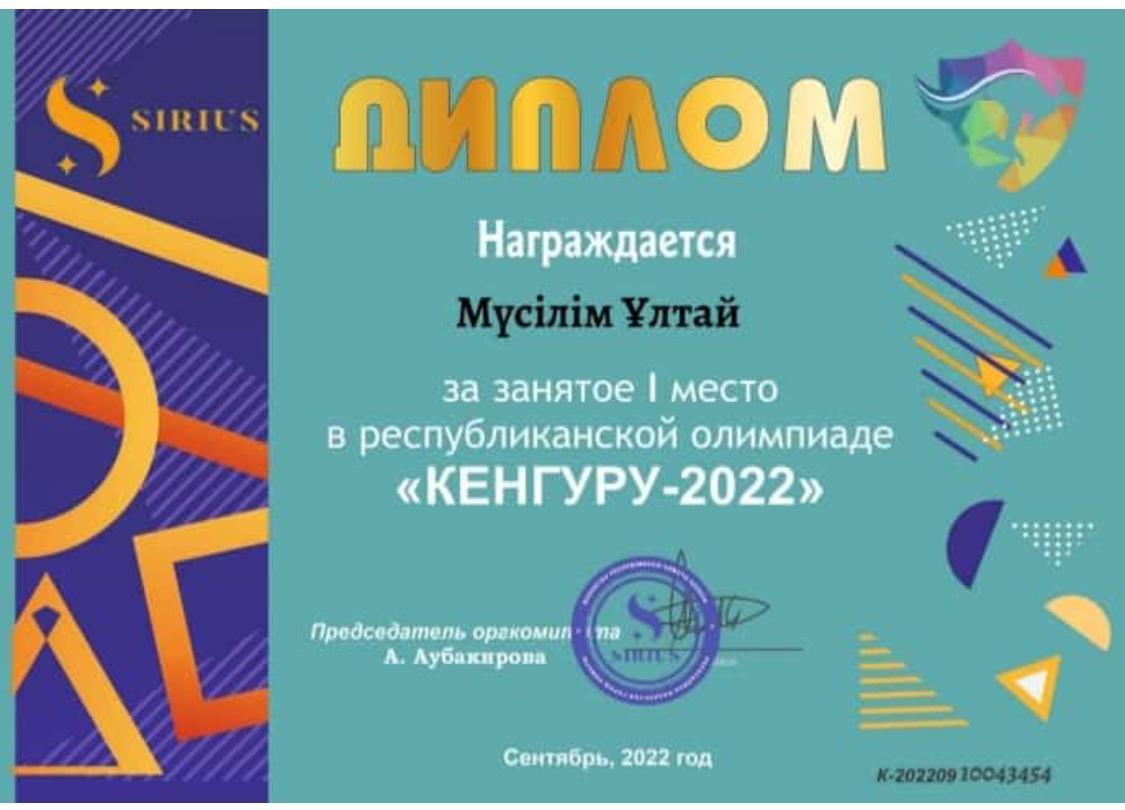 “Кенгуру-2022” республикалық олимпиадасына 3 "Б" сынып оқушылары Ұ.Мүсілім, А.Самылтырова, А.Ахмет қатысып, І дәрежелі диплом иегері болды.Жетекшісі, бастауыш сынып мұғалімі З.Куатбекова