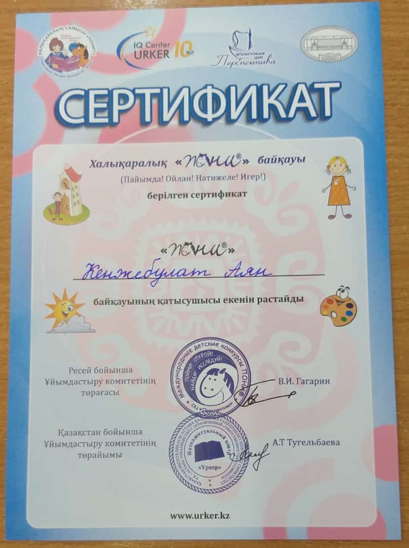 Халықаралық "ПОНИ" байқауына 2 "Б" сынып оқушылары А.Кенжебулат, А.Балканова, Ж.Кенжеева, А.Түймебай, Ж.Жақыптар қатысып, сертификат алды. Жетекшісі, бастауыш сынып мұғалімі Ж.Болысбекова