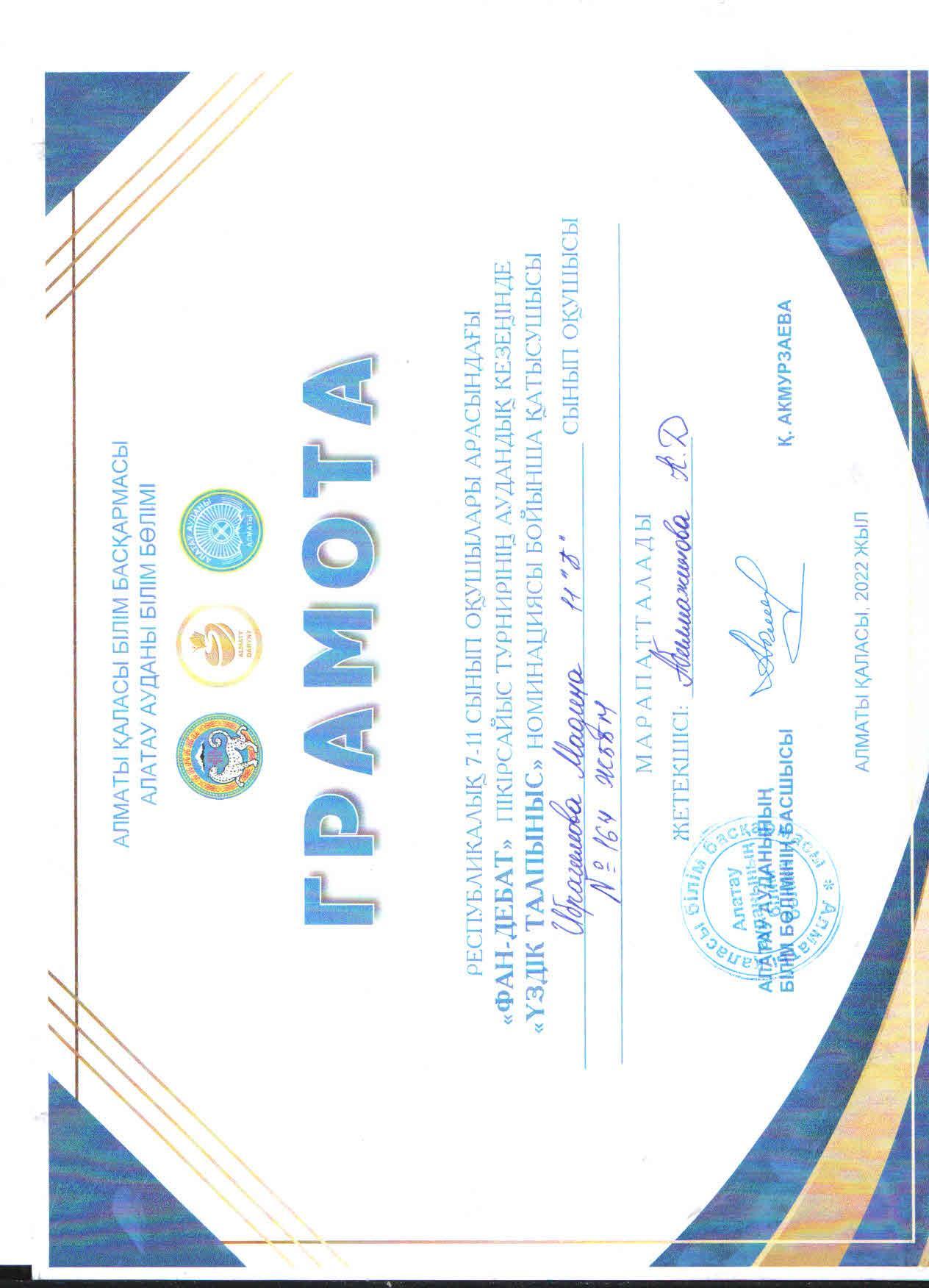 Республикалық 7-11 сынып оқушылары арасындағы "Фан-дебат" пікірсайыс турнирінің аудандық кезеңінде "Үздік талпыныс" номинациясы бойынша 11 "Б" сынып оқушысы М.Ибрагимова қатысып, грамотаға ие болды.