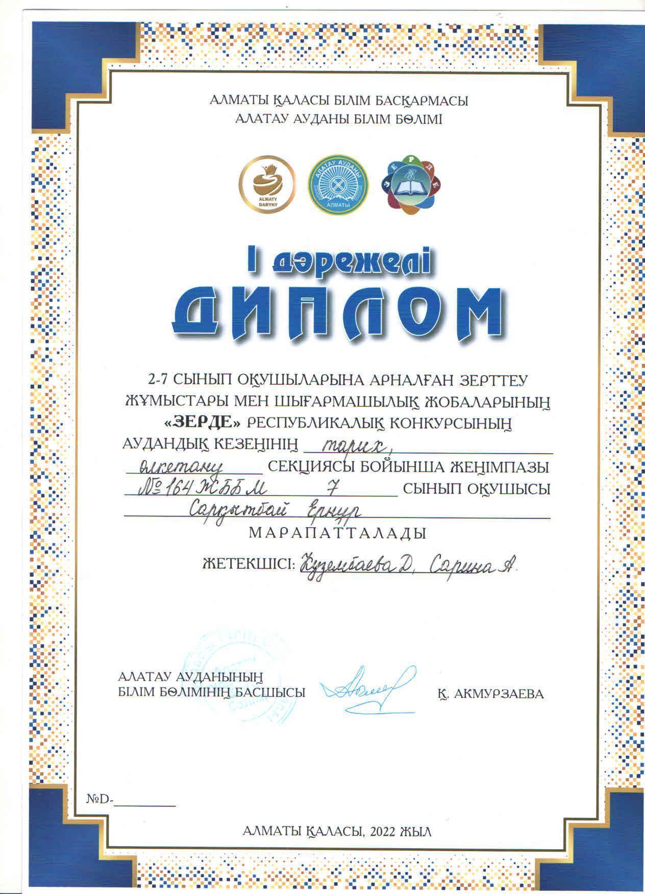 2-7 сынып оқушыларына арналған шығармашылық жобаларының "ЗЕРДЕ" республикалық конкурсының аудандық кезеңінің "Тарих, өлкетану" секциясы бойынша І дәрежелі диплом иегерлері 7"А" сынып оқушылары Ж.Есенгелдіұлы мен Е.Сарқытбай.
