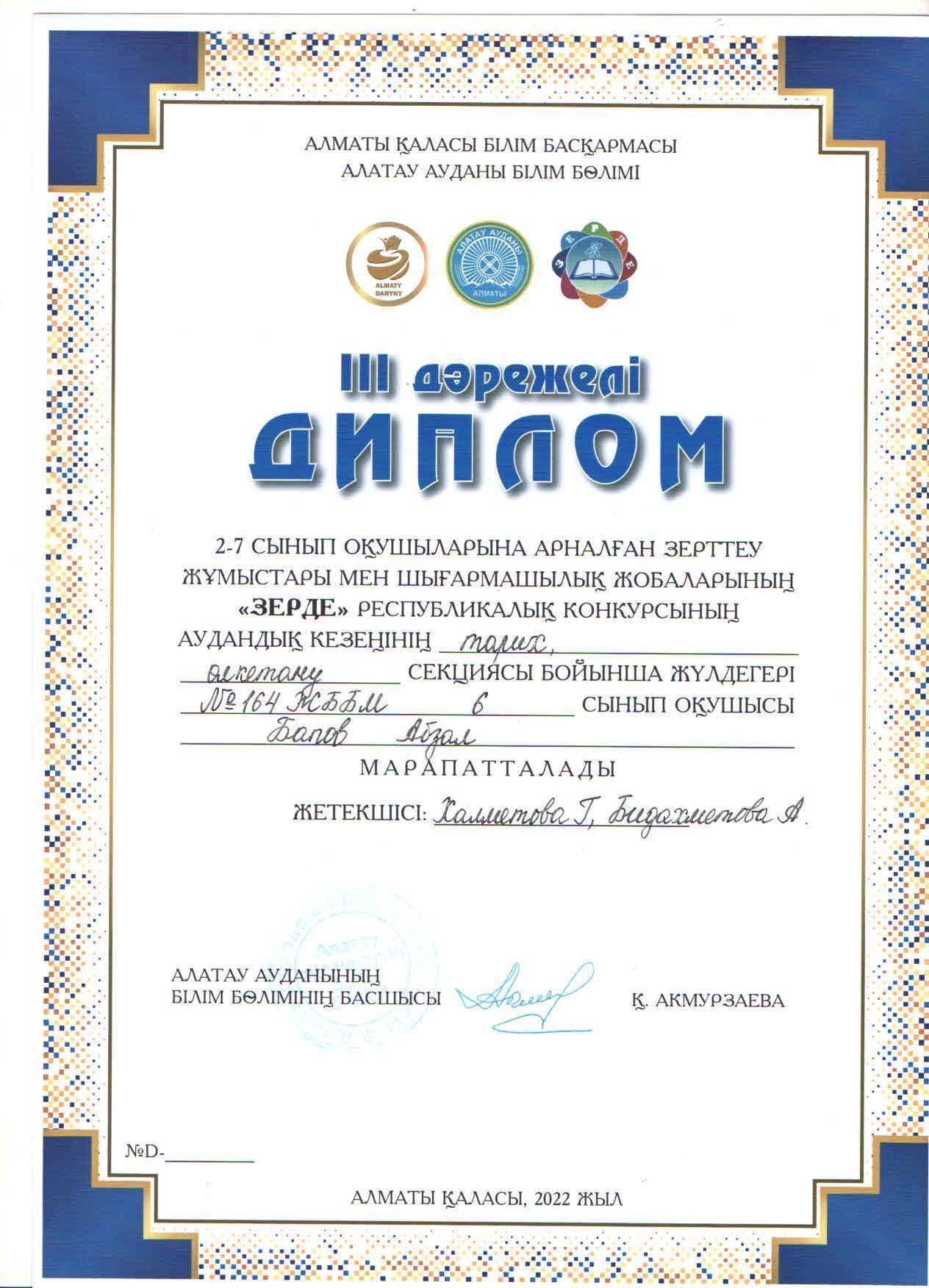 2-7 сынып оқушыларына арналған зерттеу жұмыстары мен шығармашылық жобаларының "ЗЕРДЕ" республикалық конкурсының аудандық кезеңінің "Тарих, этномәдениеттану" секциясы бойынша ІІІ дәрежелі диплом иегерлері С.Арманжанов пен А.Бапов