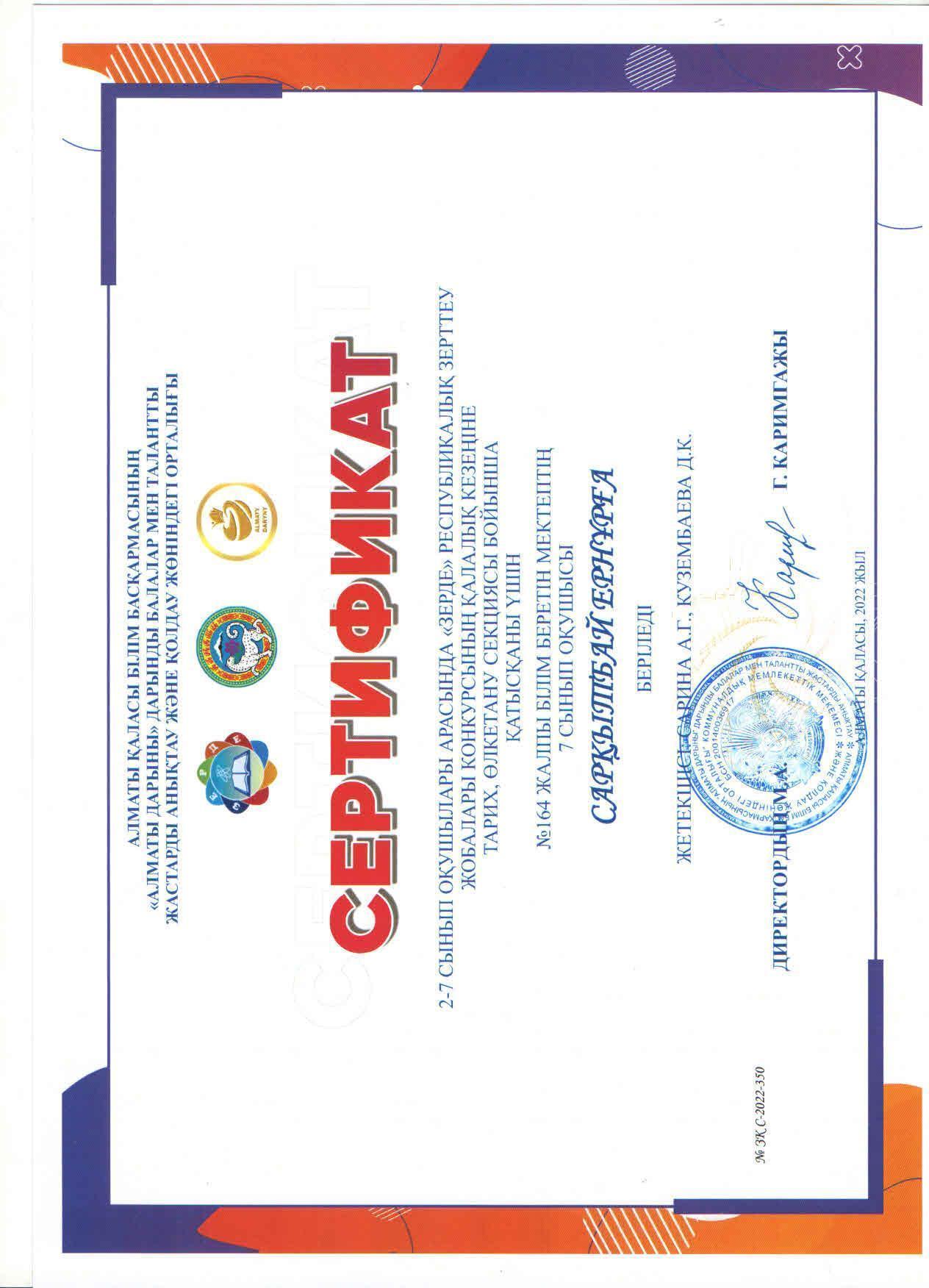 2-7 сынып оқушыларына арналған зерттеу жұмыстары мен шығармашылық жобаларының "ЗЕРДЕ" республикалық конкурсының ҚАЛАЛЫҚ кезеңінің "Тарих, өлкетану" секциясы бойынша І орын иегерлері 7"А" сынып оқушылары Ж.Есенгелдіұлы мен Е.Сарқытбай.