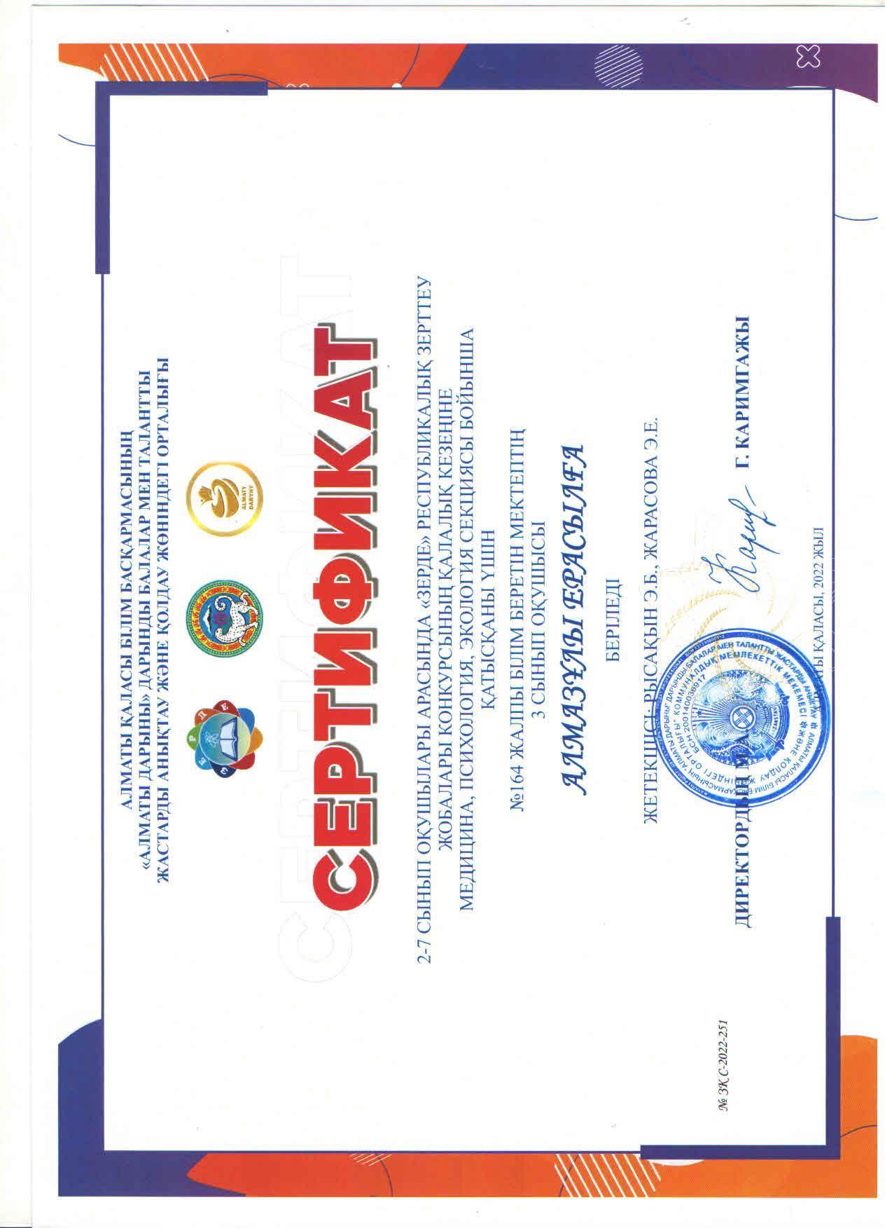 2-7 сынып оқушыларына арналған зерттеу жұмыстары мен шығармашылық жобаларының "ЗЕРДЕ" республикалық конкурсының ҚАЛАЛЫҚ кезеңінің "Медицина, психология, экология" секциясы бойынша сертификат иегерлері 3 сынып оқушылары Ә.Қуатбай , Е.Алмазұлы