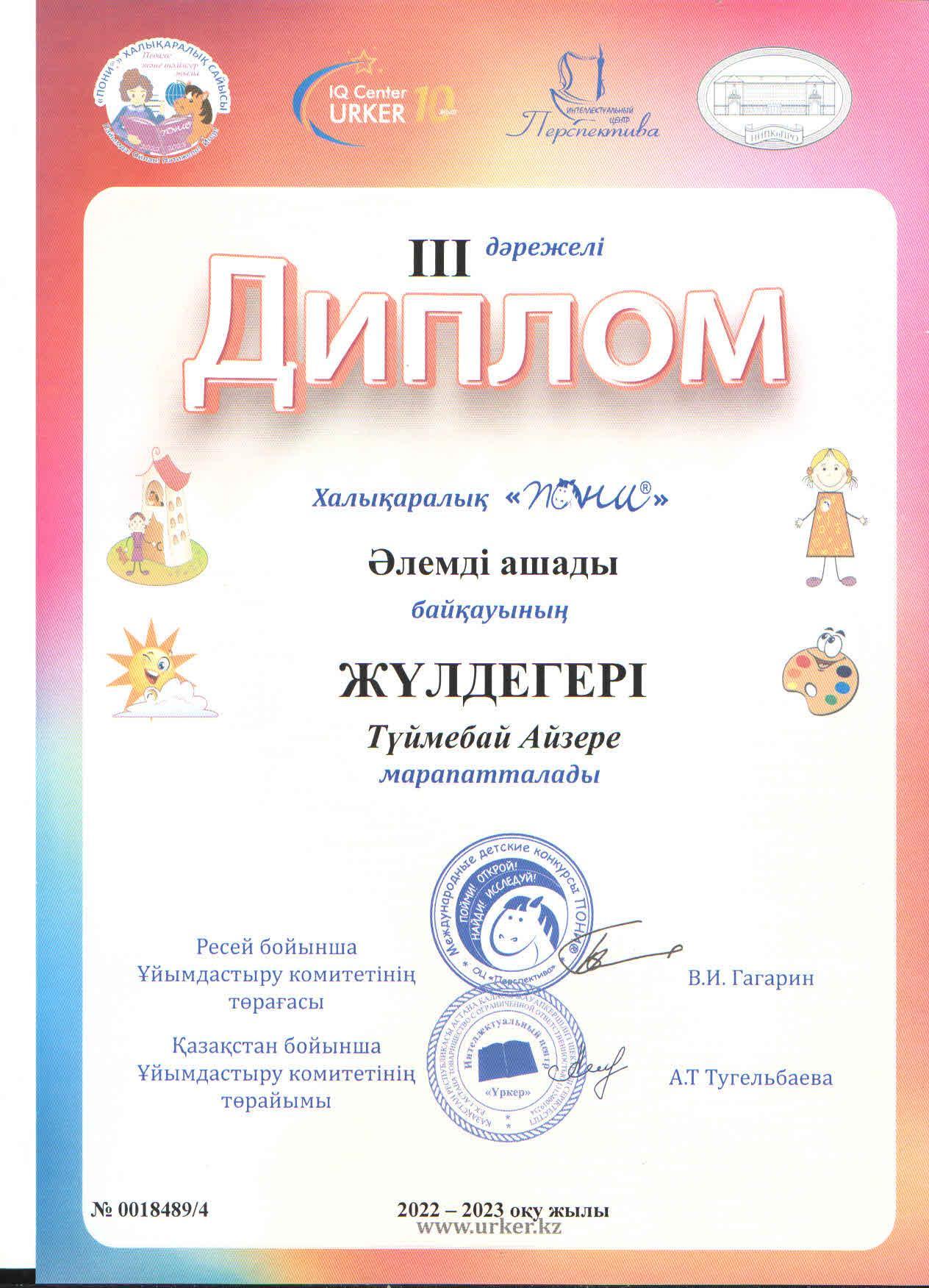 Халықаралық "ПОНИ" Әлемді ашады байқауына 2 "Б" сынып оқушысы А.Түймебай қатысып, ІІІ дәрежелі дипломға ие болды. Жетекшісі бастауыш сынып мұғалімі Ж.Болысбекова.