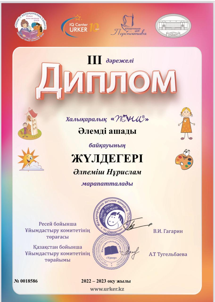 Халықаралық "ПОНИ" Әлемді ашады байқауына 3 "Б" сынып оқушылары Н.Әлпеміш, А.Самылтырова, Ә.Марат, А.Ахмет, Ұ.Мүсілім, Р.Быхина қатысып, ІІІ дәрежелі дипломға ие болды. Жетекшісі бастауыш сынып мұғалімі З.Куатбекова.