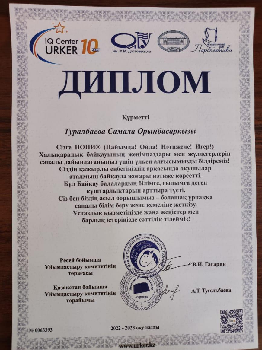 Халықаралық "ПОНИ" Әлемді ашады байқауына 2"А" сынып оқушылары А.Харсанова, І.Мыңжасар, А.Отарғали, Е.Нұрлан,  А.Шыналы, Қ.Бектемір қатысып, ІІІ дәрежелі дипломға ие болды. Жетекшісі бастауыш сынып мұғалімі С.Туралбаева Дипломмен марапатталды.