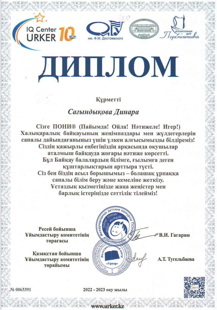 Халықаралық "ПОНИ" Әлемді ашады байқауына 3"А" сынып оқушылары Н.Жұмабек, Е.Сайранбай, А.Бауыржан, А.Медетұлы, Е.Қаратай, І.Сауытбек, Н.Сайрамбай қатысып, ІІ дәрежелі дипломға ие болды. Жетекшісі бастауыш сынып мұғалімі Д.Сағындықова
