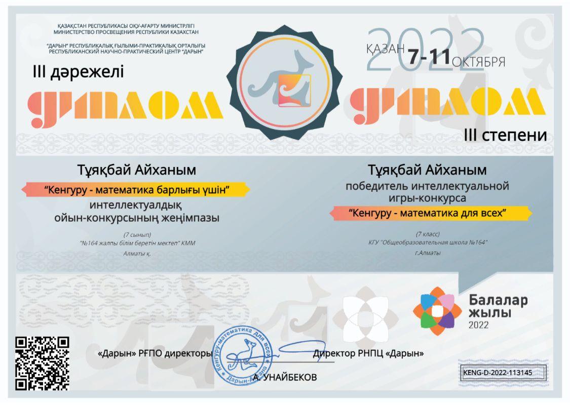 Дарын РҒПО “Кенгуру-математика барлығы үшін” халықаралық ойын конкурсына сынып оқушылары қатысып жүлделі ІІ орынға ие болған А.Тұяқбай, Т.Досумбетова, А.Исагулова, С.Лесбек; ІІІ орынға ие болған Д.Жақсылықбай, Н.Нұрсали, Д.Кадирсизов.