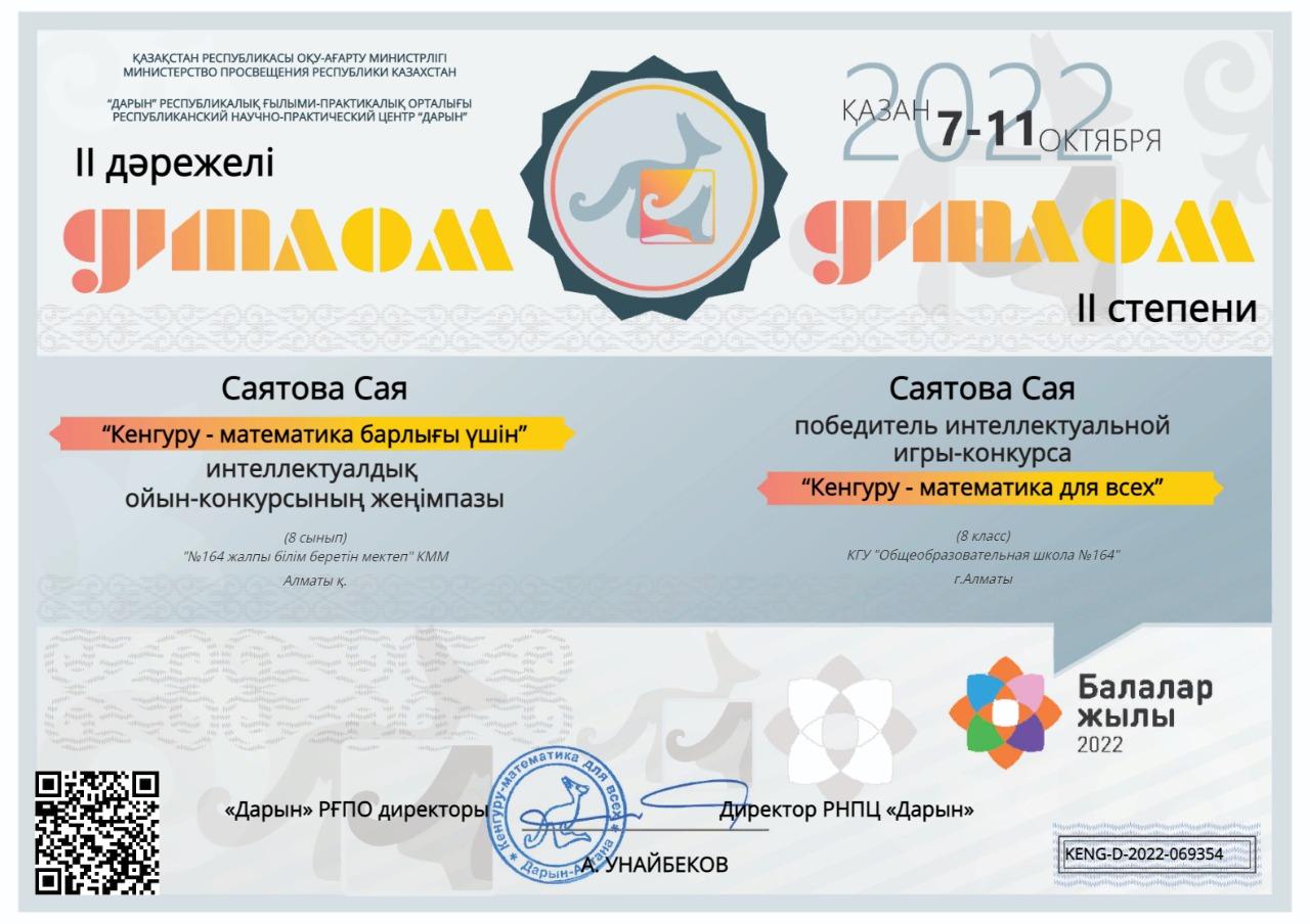 Дарын РҒПО “Кенгуру-математика барлығы үшін” халықаралық ойын конкурсына сынып оқушылары қатысып жүлделі І орынға ие болған А.Қоршаубекова, А.Аманбаев, А.Тұрлан, Е.Бақтияр, Д.Кусаинова, Е.Абу, Ж.Қамзаев, Ж.Нұрахмет, К.Ибрагимова, С.Утемұратов