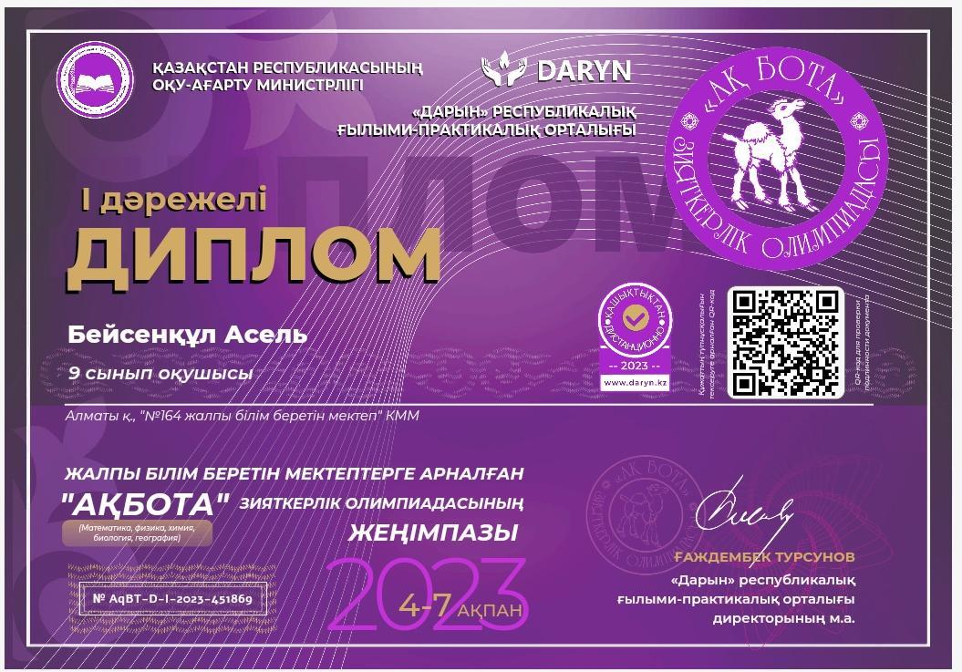 "Дарын" республикалық ғылыми-практикалық орталығы өткізген АҚБОТА зияткерлік олимпиадасына 6,7,9 сынып оқушылары А.Бейсенқұл, М.Ибрагимов, А.Бектемір - 1 орын, А.Әлпеміш 2 орын, Б.Усербай 3 орынға ие  болды.