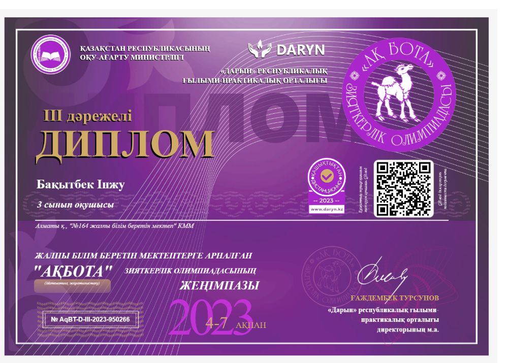 АҚБОТА зияткерлік олимпиадасына 3 "Г" сынып оқушылары І.Бақытбек, І.Даулетхан, Н.Әлім, Қ.Батырғали, Н.Қайырбай, М.Мұхаметбек, А.Әбен 3 орын, А.Нұрболат, Б.Серікбай, М.Ұланұлы сертификатқа ие  болды. Жетекшісі бастауыш сынып мұғалімі А.Койкенова.