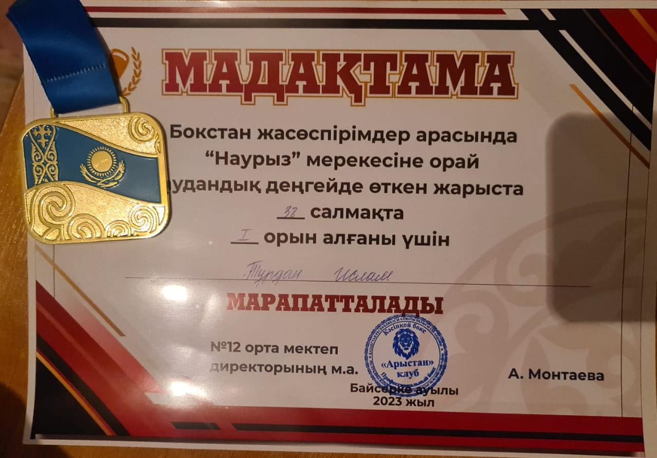 Бокстан жасөспірімдер арасында "Наурыз" мерекесіне орай аудандық деңгейде өткен жарыста 38 салмақта I орын алғаны үшін  6 "Г" сынып оқушысы Тұрдын Ислам марапатталaды!