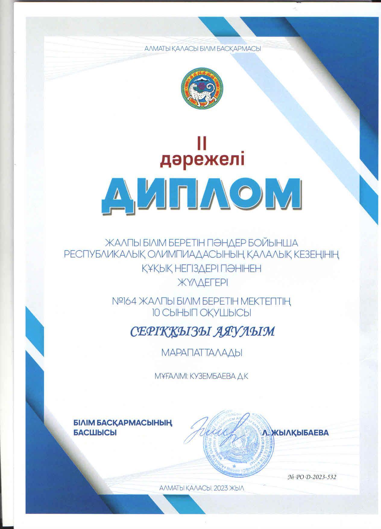 9-11 сынып оқушыларына арналған Республикалық олимпиаданың ҚАЛАЛЫҚ кезеңіне ҚҰҚЫҚ НЕГІЗДЕРІ пәні бойынша 10 "А" сынып оқушысы Серікқызы Аяулым қатысып, жүлделі ІІ орынға ие болды. Жетекшісі тарих пәні мұғалімі Д.Кузембаева.
