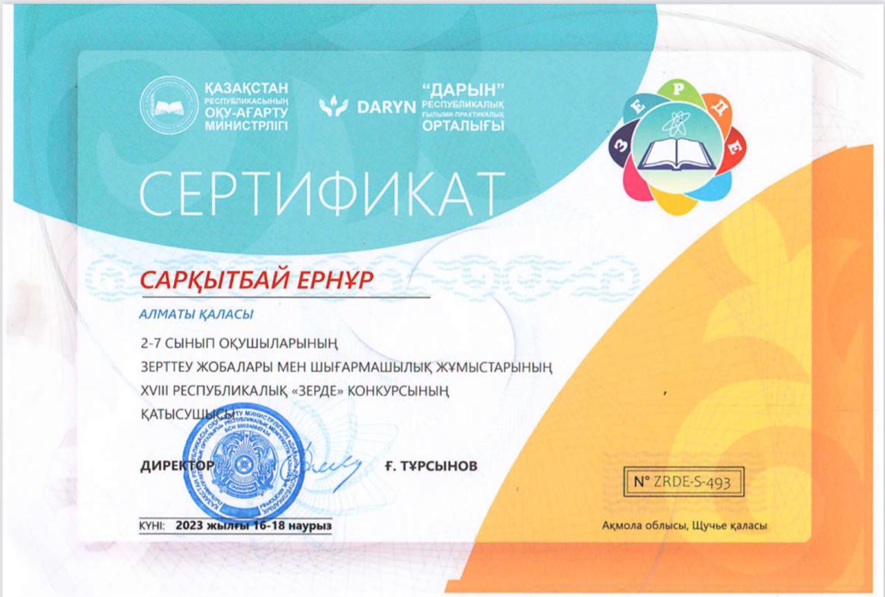 2-7 сынып оқушыларының зерттеу жұмыстары мен шығармашылық жобаларының "ЗЕРДЕ" республикалық конкурсының РЕСПУБЛИКАЛЫҚ кезеңінің "Тарих, өлкетану" секциясы бойынша ІІІ орын иегерлері 7 "А" сынып оқушылары Ж.Есенгелдұлы мен Е.Сарқытбай.