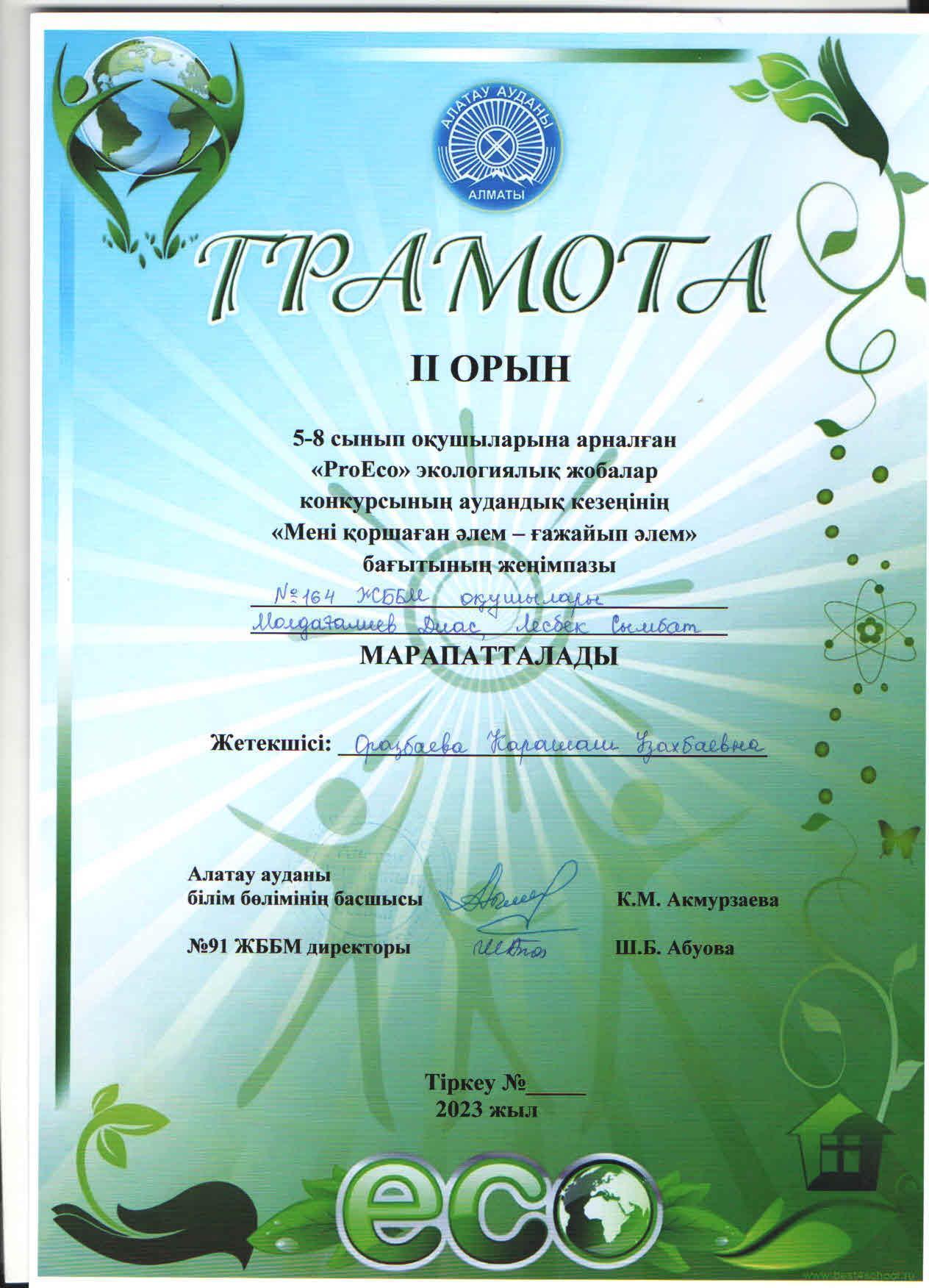 5-8 сынып оқушыларына арналған "ProEco" экологиялық жобалар байқауының аудандық кезеңіне "Мені қоршаған әлем- ғажайып әлем" бағытының ІІ орын жеңімпазы Д.Молдағалиев пен С.Лесбек. Жетекшісі биология пәні мұғалімі К.Оразбаева.