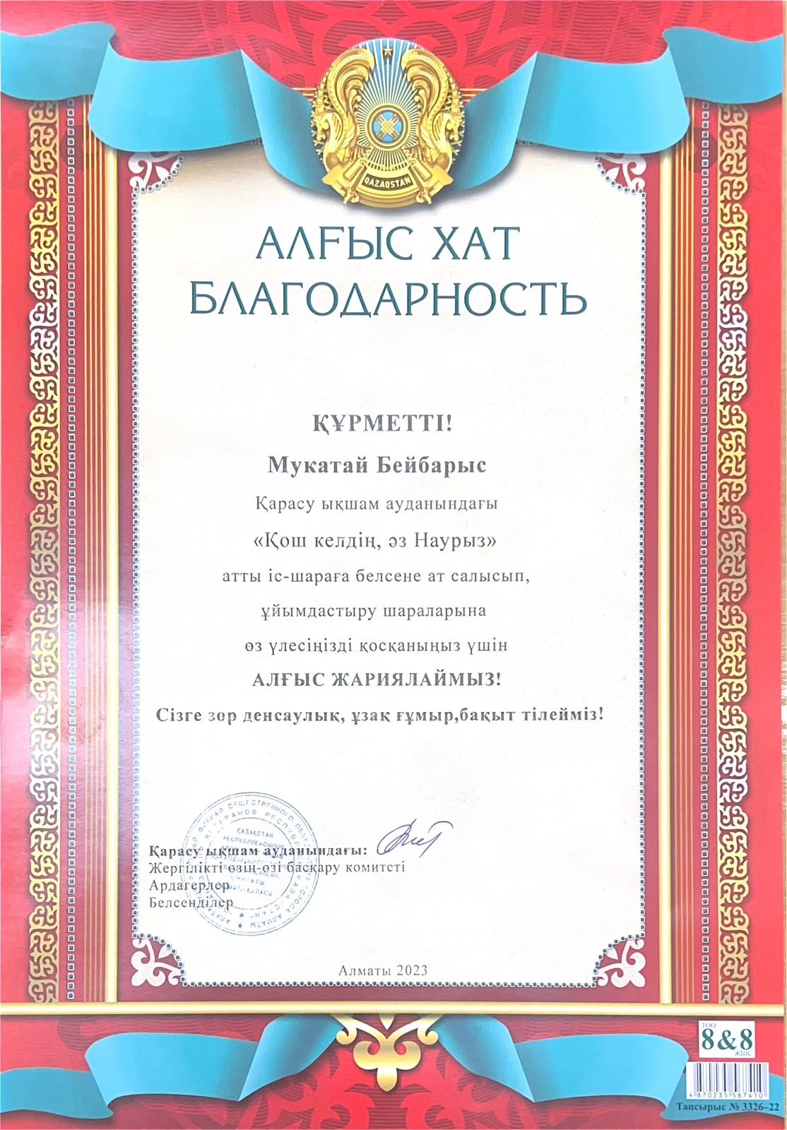 Қарасу ықшам ауданындағы "Қош келдің, әз Наурыз" атты іс-шараға белсене ат салысып, ұйымдастыру шараларына өз үлесін қосқаны үшін  5 "В" сынып оқушысы Мукатай Бейбарыс  алғыс хатпен марапатталады.