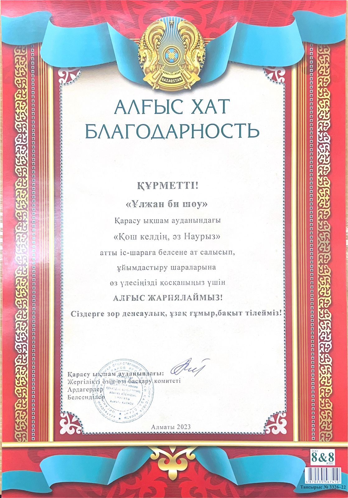 Қарасу ықшам ауданындағы "Қош келдің, әз Наурыз" атты іс-шараға белсене ат салысып, ұйымдастыру шараларына өз үлесін қосқаны үшін "Ұлжан би шоу" тобы алғыс хатпен марапатталады.