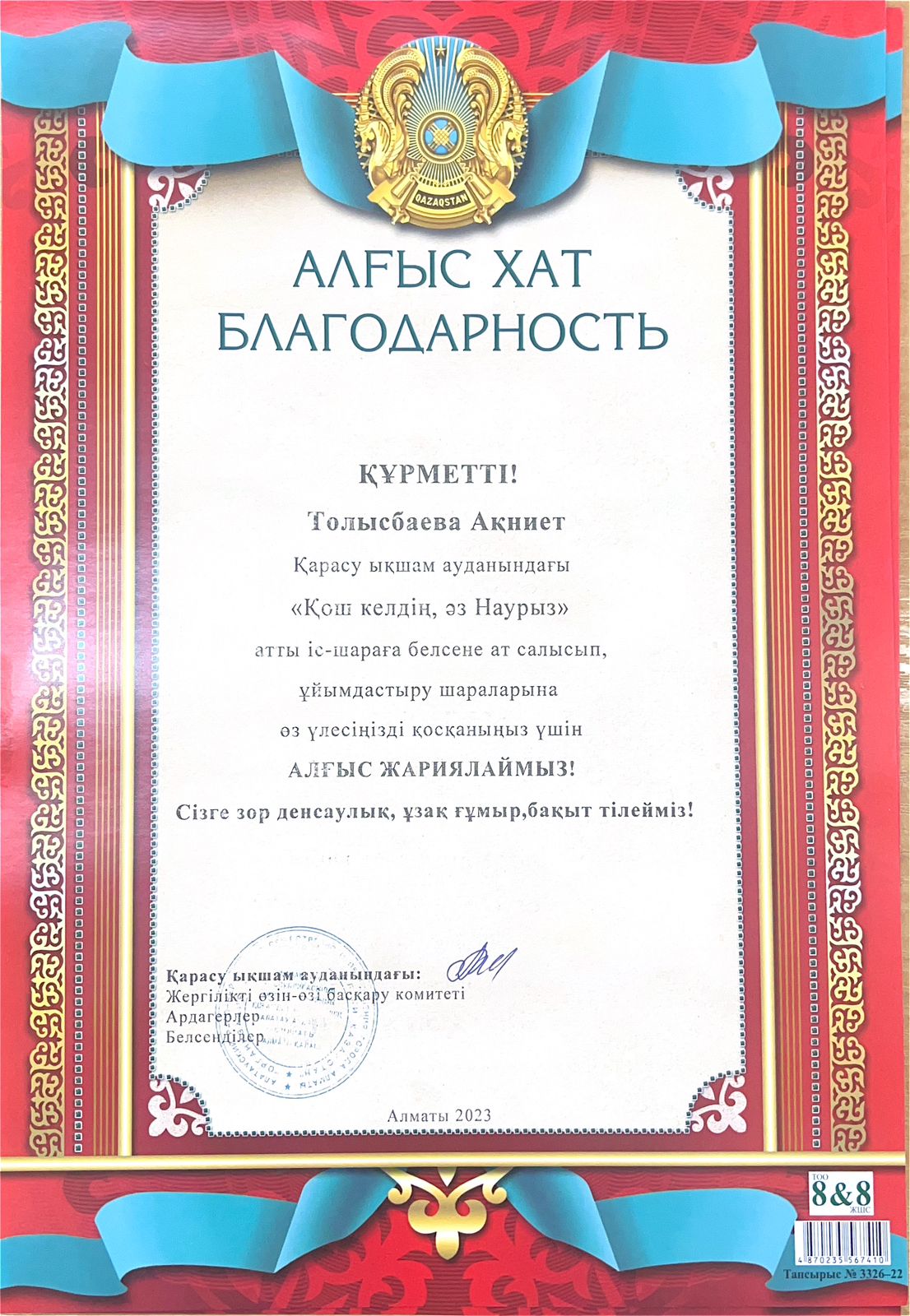 Қарасу ықшам ауданындағы "Қош келдің, әз Наурыз" атты іс-шараға белсене ат салысып, ұйымдастыру шараларына өз үлесін қосқаны үшін  6 "Ә" сынып оқушысы Толысбаева Ақниет алғыс хатпен марапатталады.