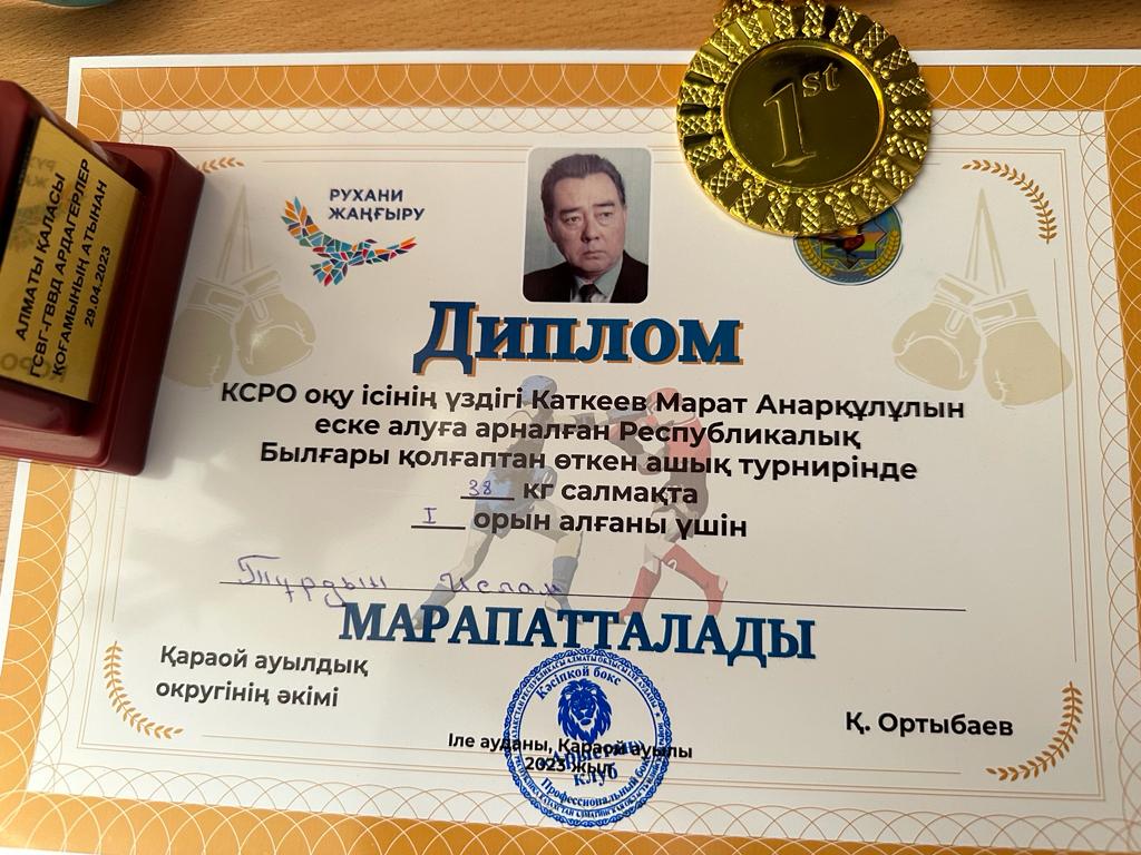КСРО оқу ісінің үздігі Каткеев Марат Анарқұлұлын еске алуға арналған Республикалық Былғары қолғаптан өткен ашық турнирінде 38 кг салмақта I орын алғаны үшін 6 "Г" сынып оқушысы Тұрдын Ислам марапатталады. Құттықтаймыз!!!