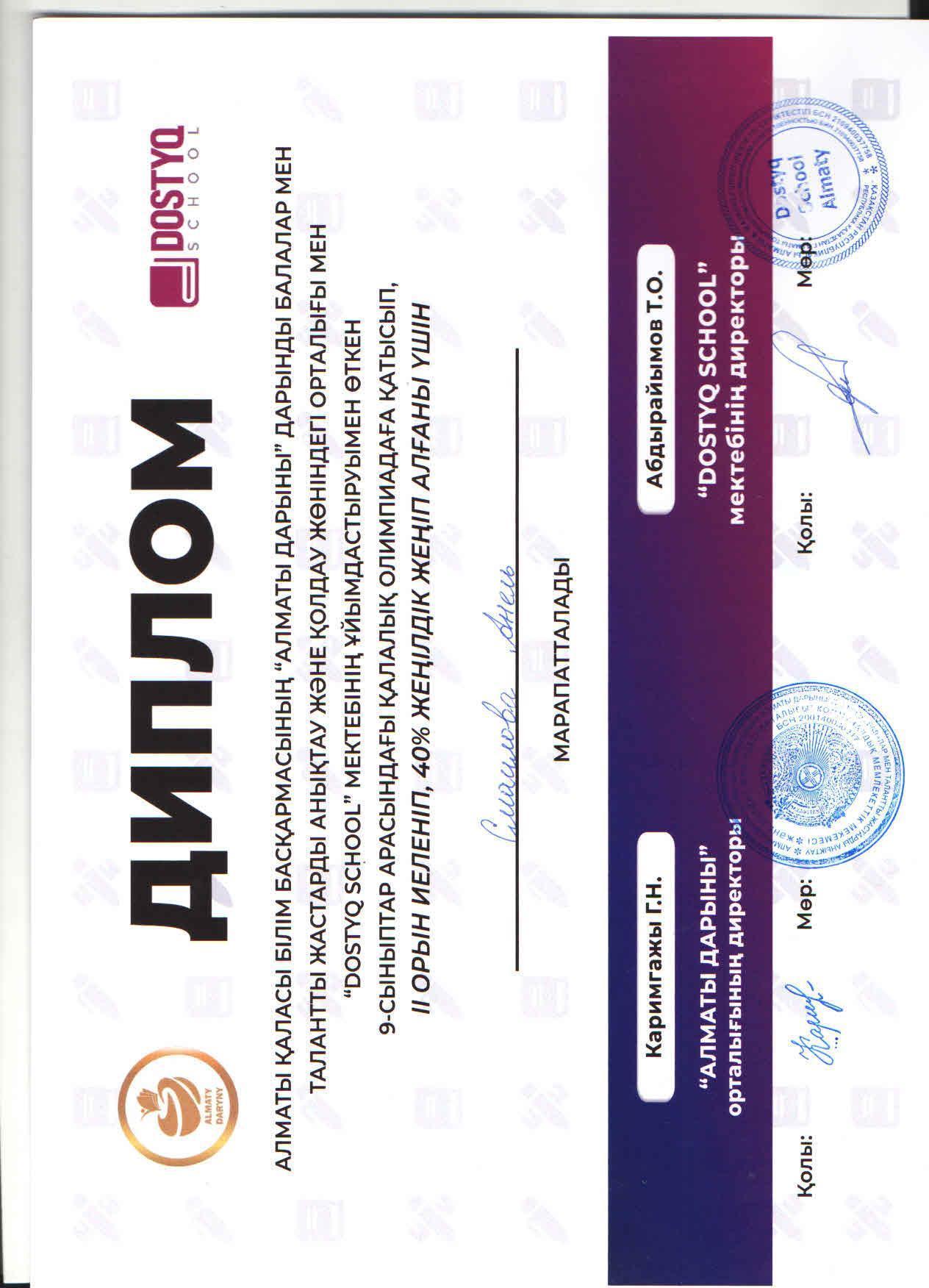 "DOSTYQ SCHOOL" мектебінің ұйымдастыруымен өткен 9 сыныптар арасындағы қалалық олимпиадаға 9 "Ә" сынып оқушысы Н.Пазылбек қатысып, ІІ орынға иеленді. Жетекшісі биология пәні мұғалімі К.Оразбаева.