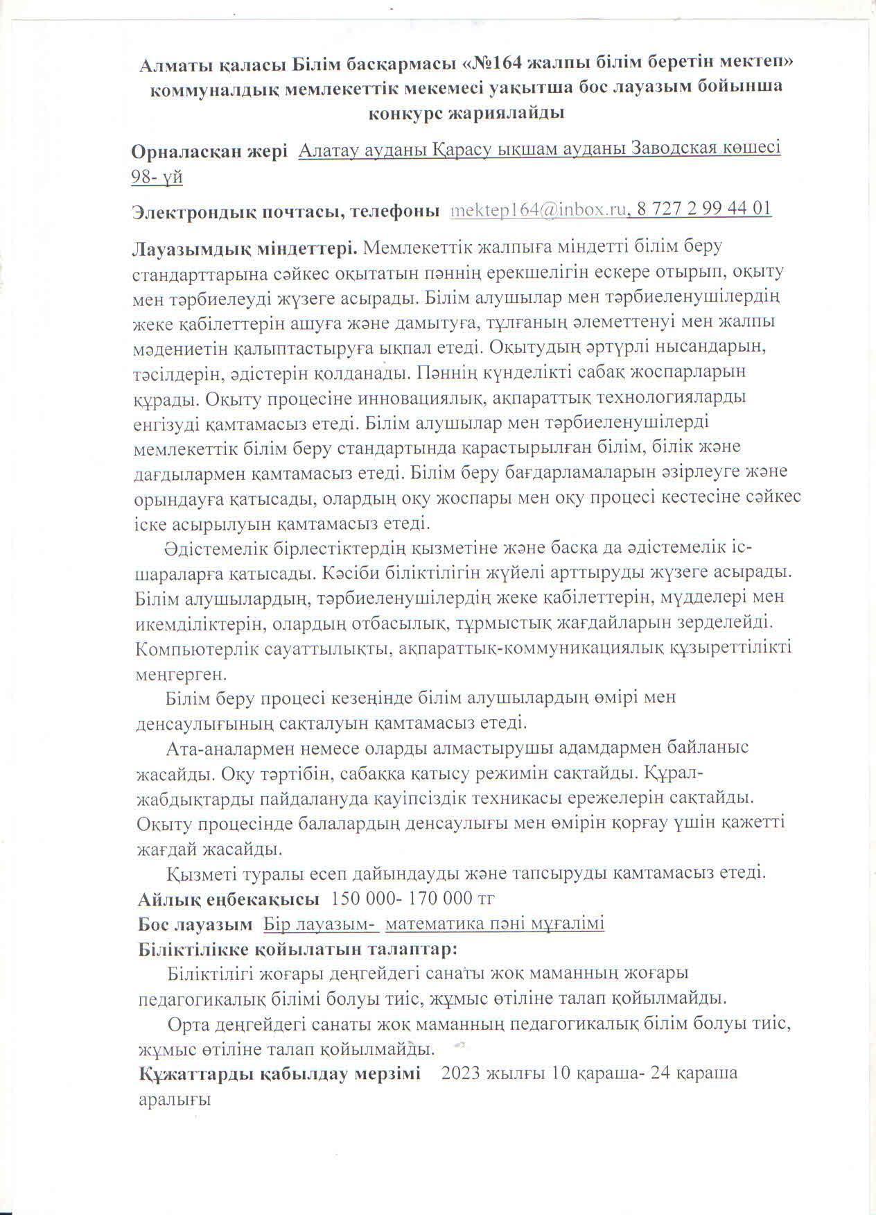 10 қараша мен 24 қараша аралығында математика пәні мұғалімінің уақытша  бос лауазымына конкурс