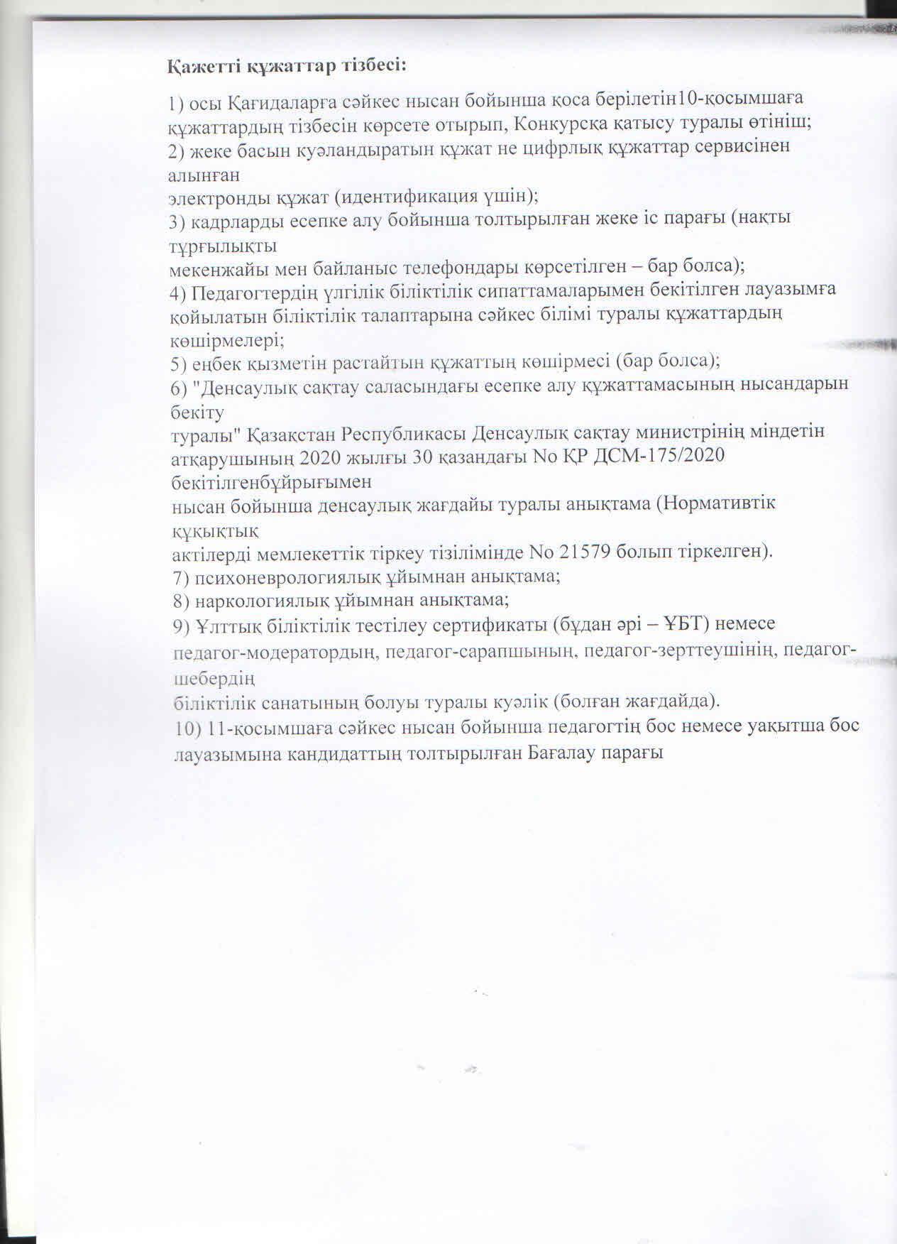 13 желтоқсан мен 27 желтоқсан аралығында логопедтің бос лауазымына конкурс жарияланады