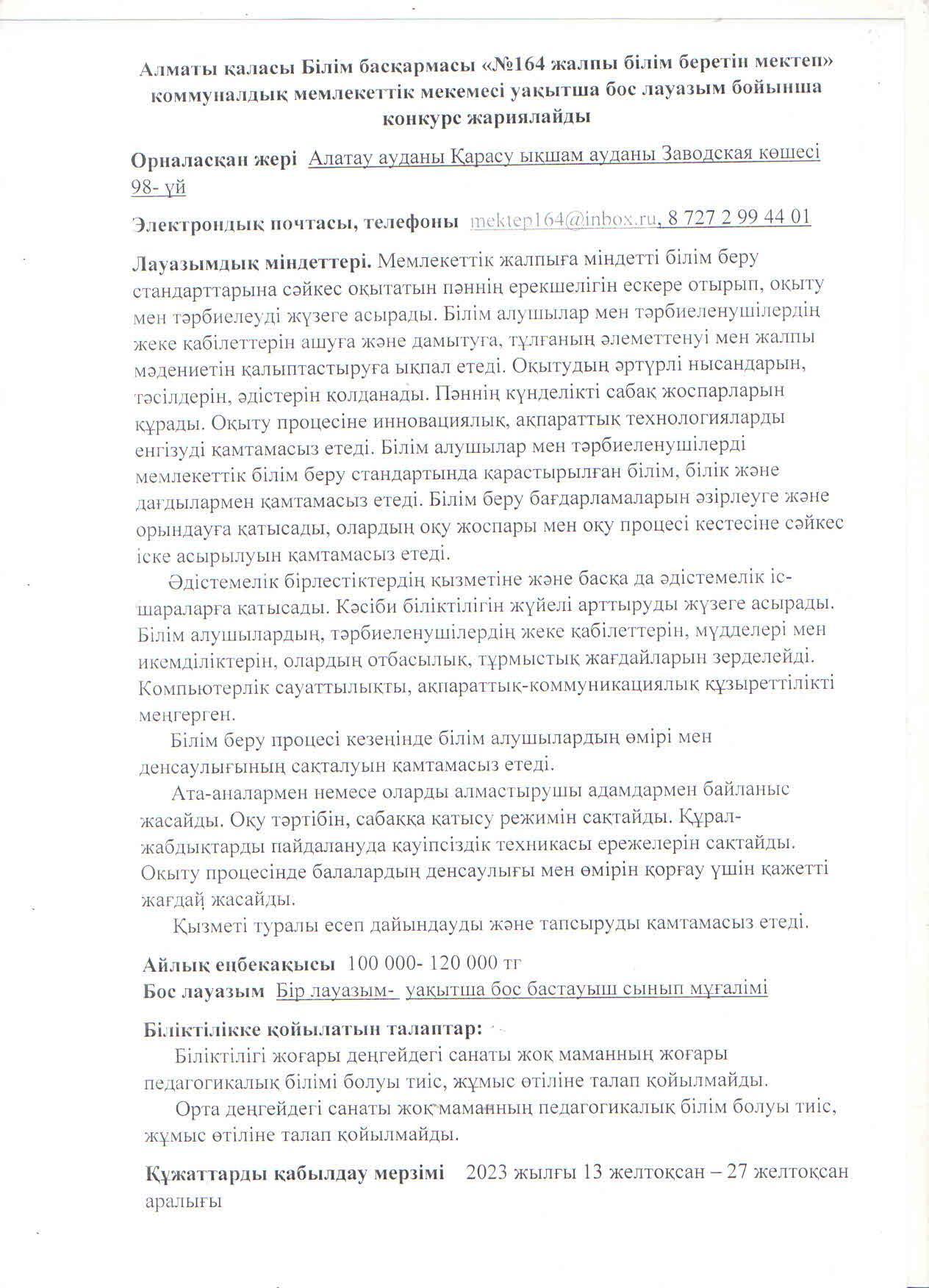 "13 желтоқсан мен 27 желтоқсан аралығында бастауыш сынып мұғалімінің бос лауазымына конкурс жарияланады