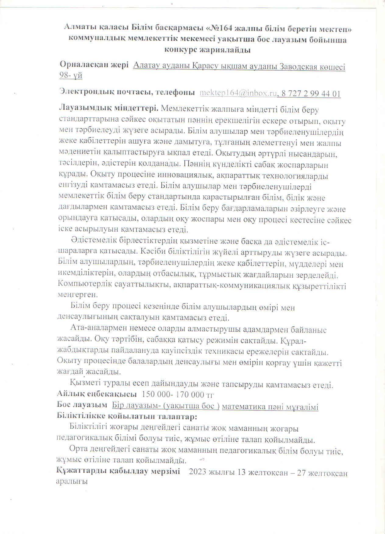 "13 желтоқсан мен 27 желтоқсан аралығында математика пәні мұғалімінің уақытша  бос лауазымына конкурс жарияланады