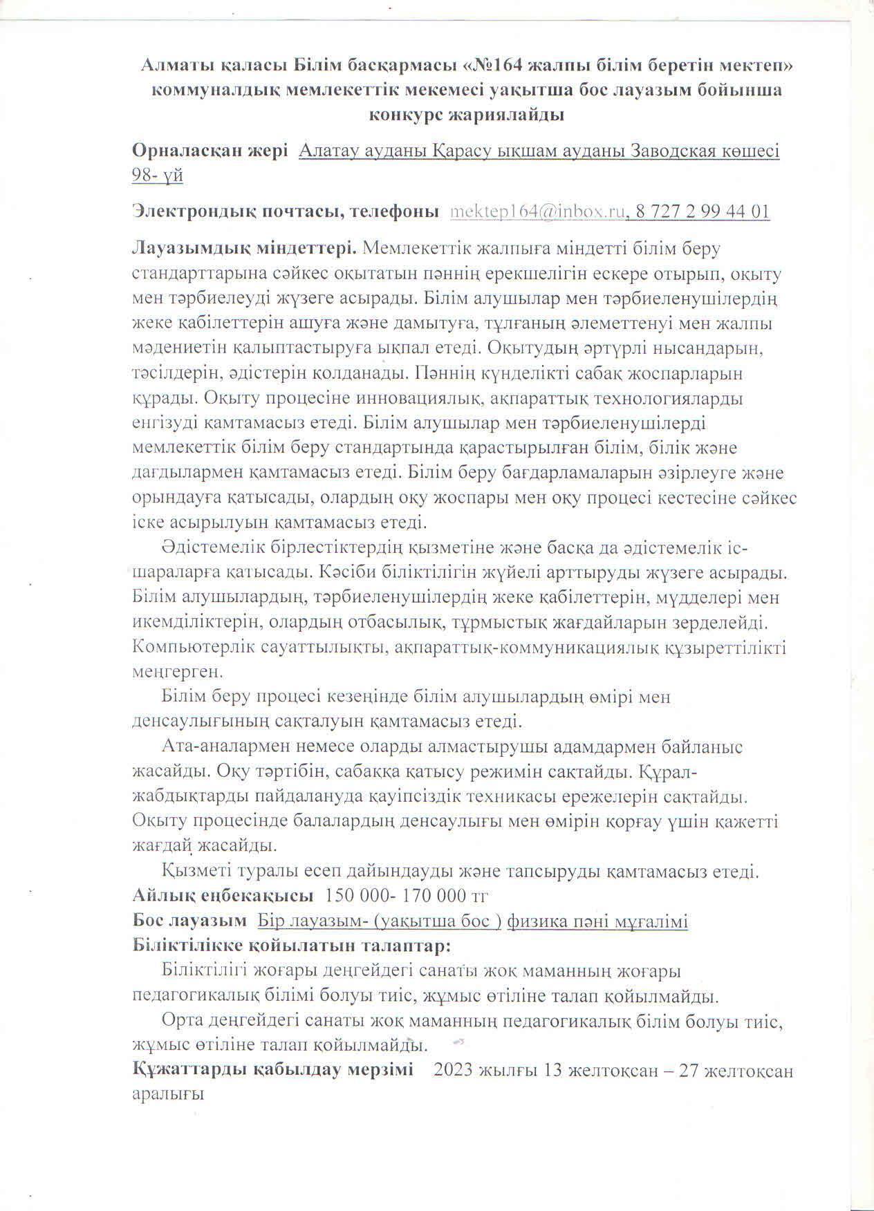 "13 желтоқсан мен 27 желтоқсан аралығында физика пәні мұғалімінің уақытша бос лауазымына конкурс жарияланады"