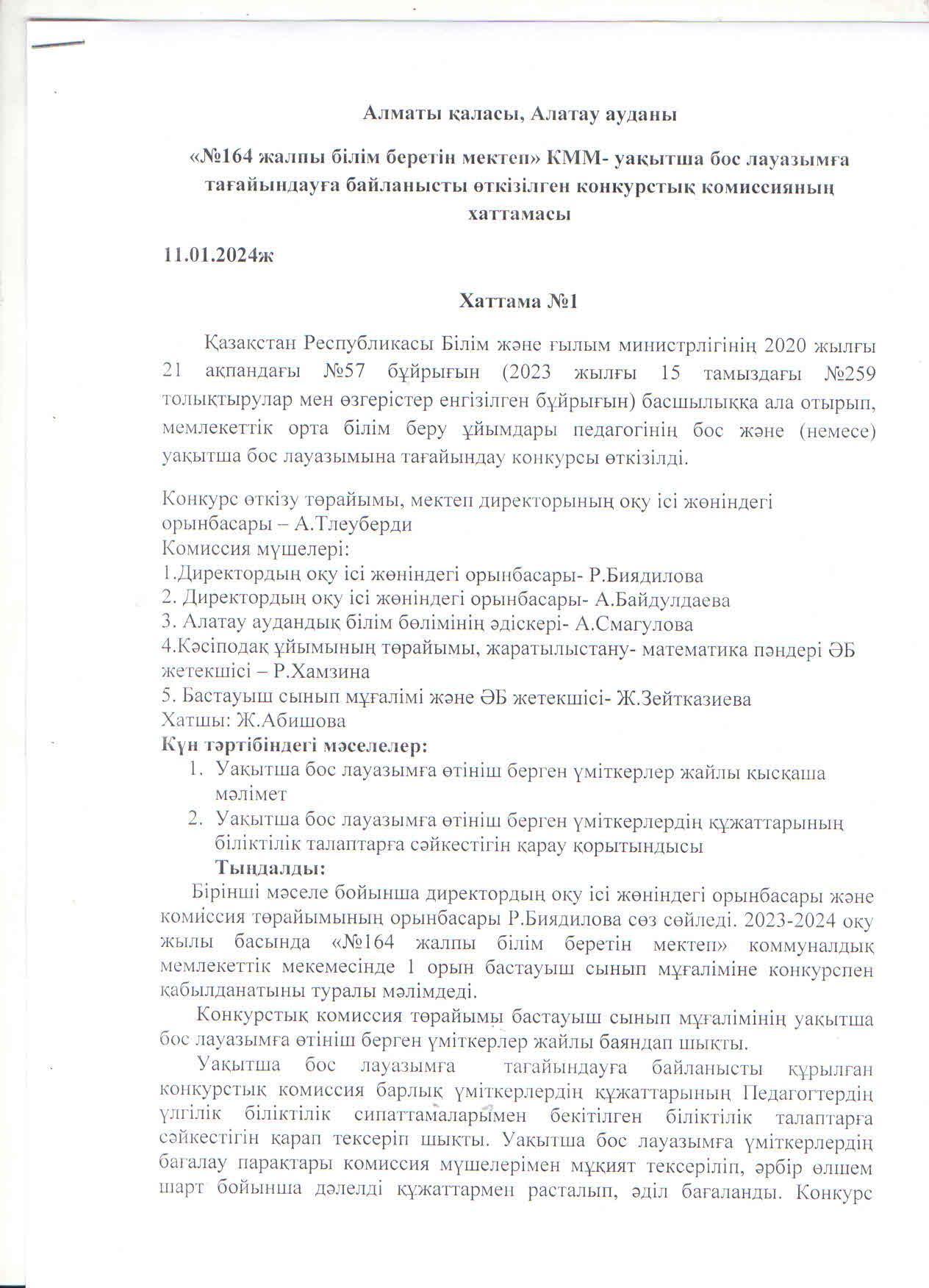 Конкурс комиссиясының хаттамасы