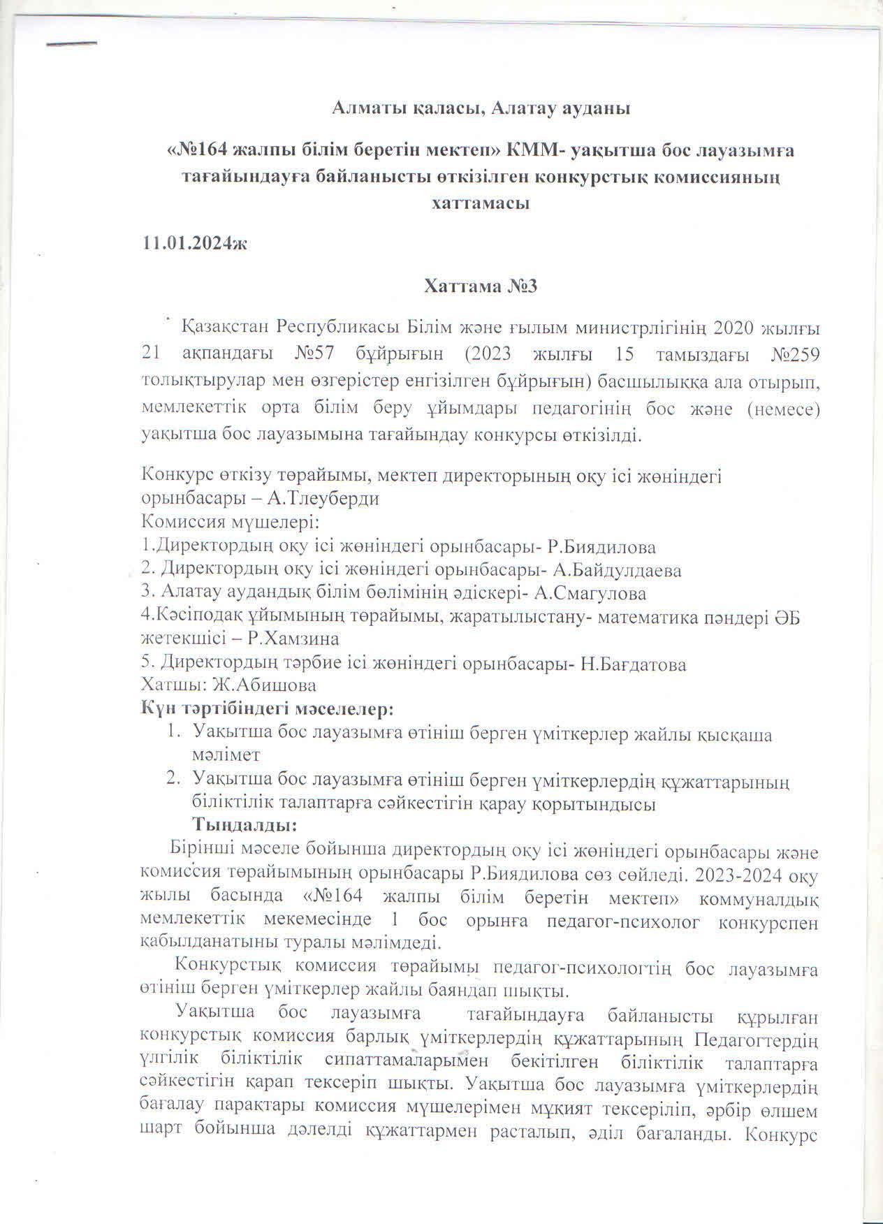 Конкурс комиссиясының хаттамасы