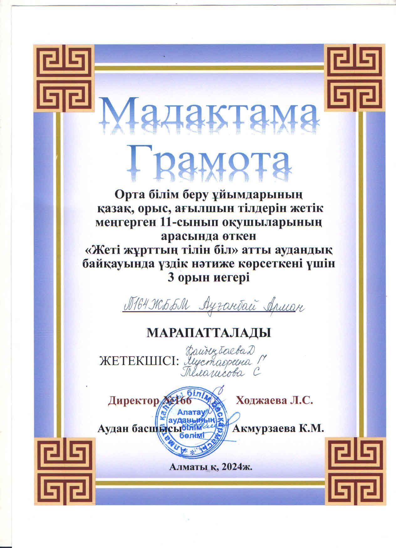 Аудандық "Жеті жұрттың тілін біл" байқауына 11 "Б" сынып оқушысы А.Ауғанбай қатысып, жүлделі ІІІ орынға ие болды.