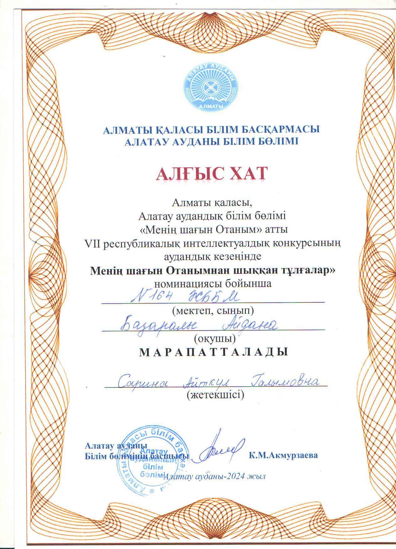 "Менің шағын Отаным" атты VII республикалық интеллектуалдық конкурстың аудандық кезеңіне "Менің шағын Отанымнан шыққан тұлғалар" номинациясы бойынша 10 "Ә" сынып оқушысыА.Базаралы қатысып, грамотаға ие болды.