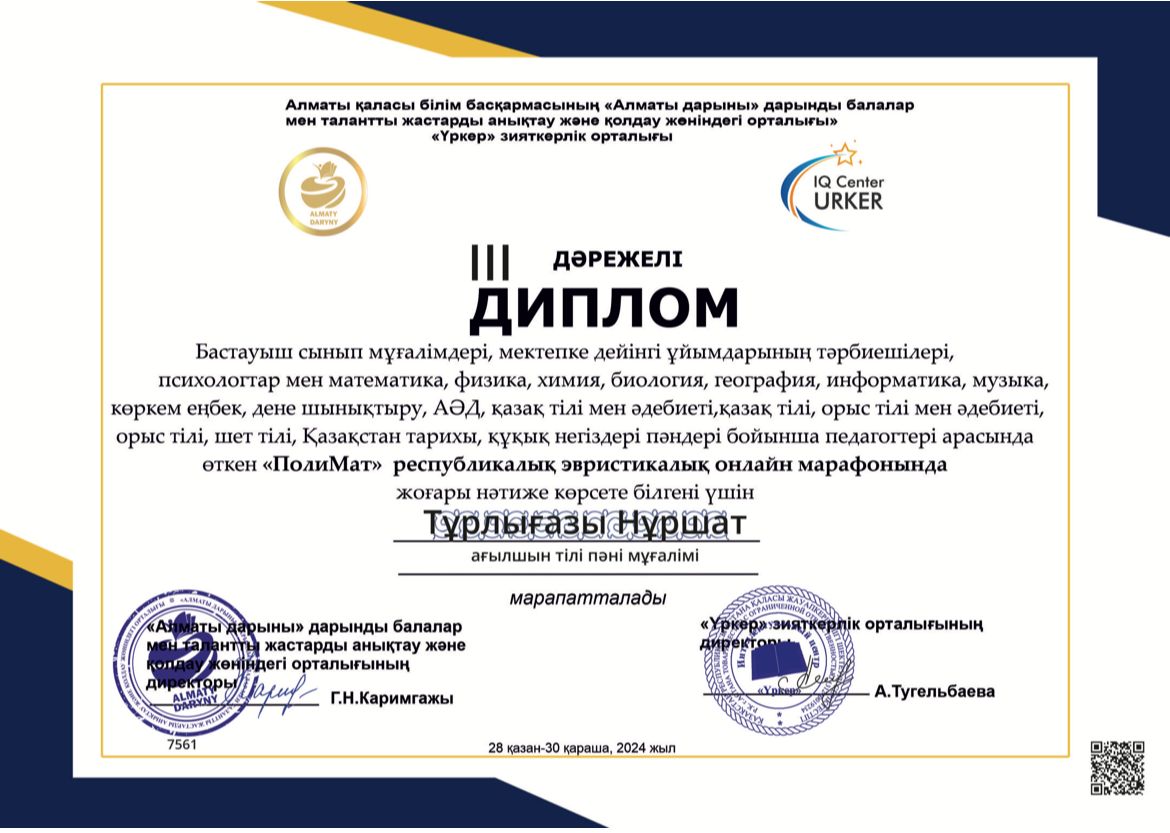 "Үркер" зияткерлік орталығының педагогтер арасында өткізген "ПолиМат" республикалық эвристикалық марафонына ағылшын тілі пәні мұғалімі Н.Тұрлығазы қатысып, жүлделі ІІІ орынға ие болды.