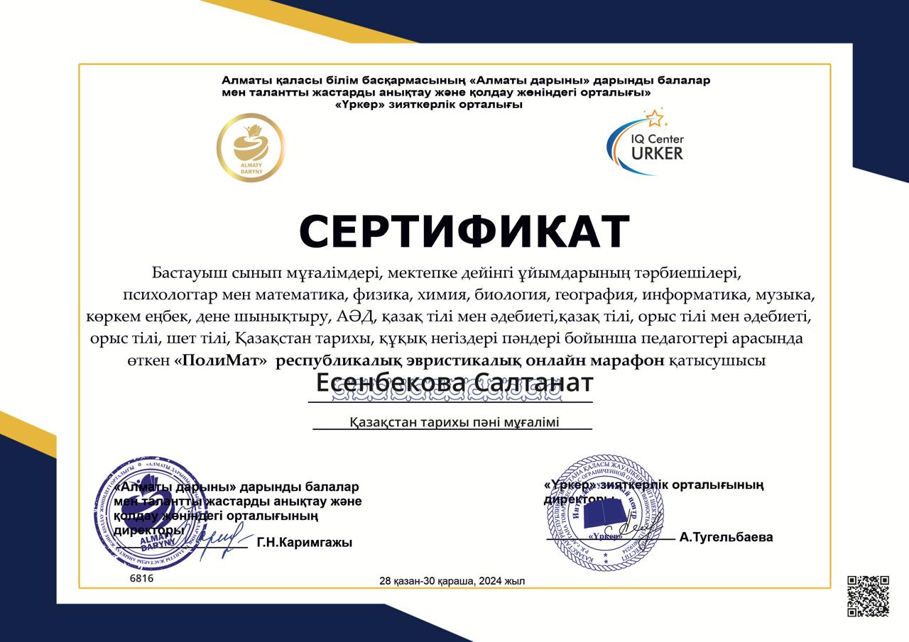 "Үркер" зияткерлік орталығының педагогтер арасында өткізген "ПолиМат" республикалық эвристикалық марафонына тарих пәні мұғалімі С.Есенбекова қатысып, жүлделі І орынға ие болды.