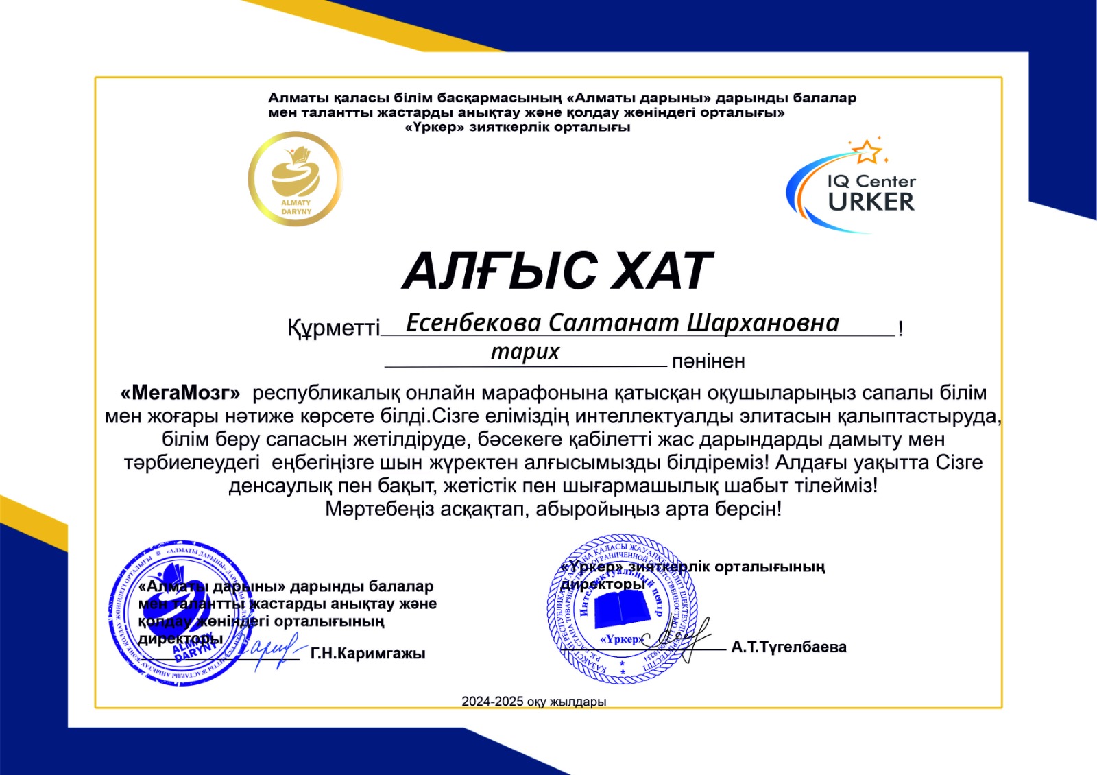 "Үркер" зияткерлік орталығының өткізген "МегаМозг" республикалық онлайн марафонына қазақстан тарихы және құқық негізі пәнінен оқушылары  жүлделі орын иегерлері болғаны үшін жетекшісі тарих пәні мұғалімі С.Есенбекова Алғыс хатпен марапатталды.