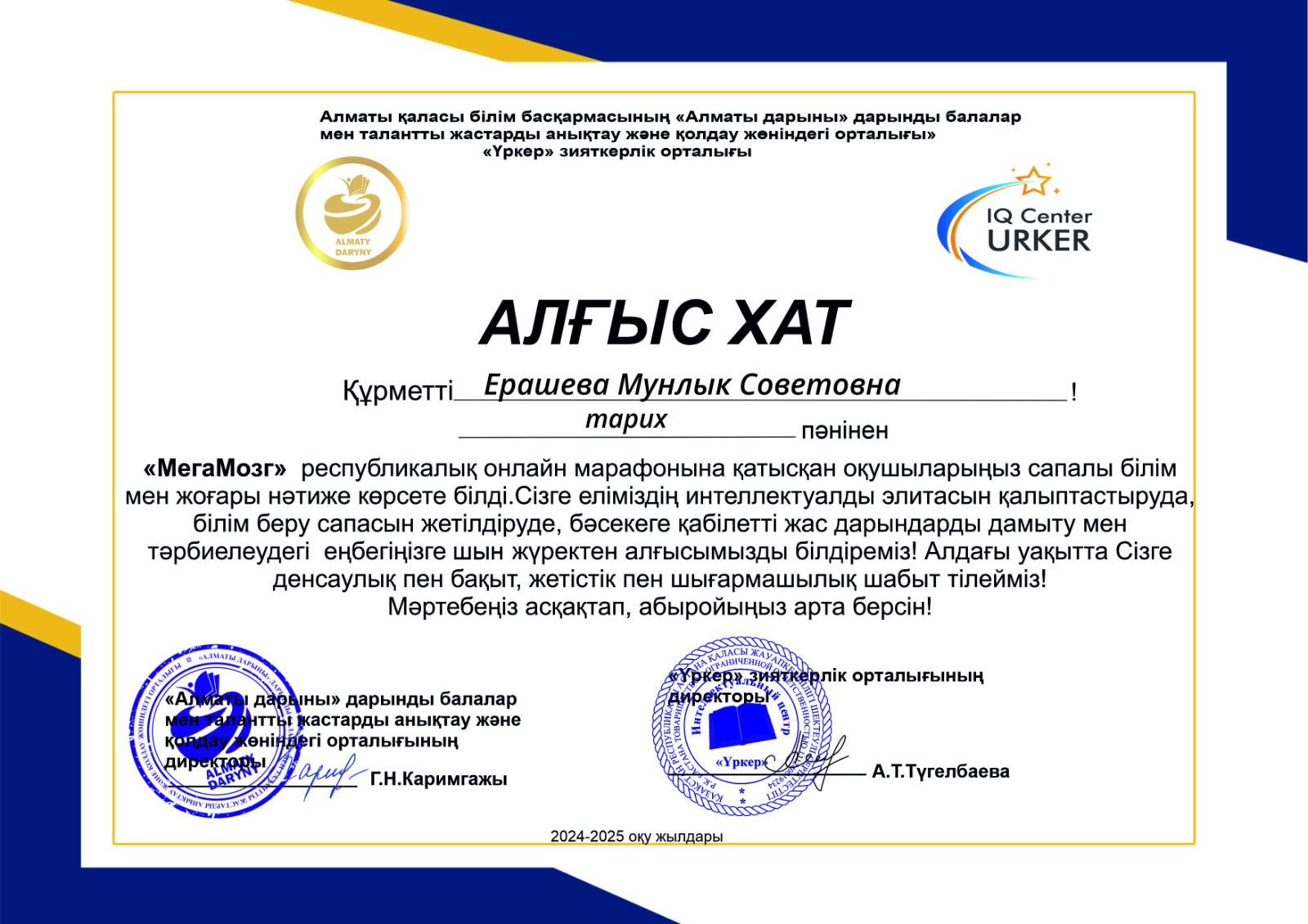 "Үркер" зияткерлік орталығының өткізген "МегаМозг" республикалық онлайн марафонына қазақстан тарихы және құқық негізі пәнінен оқушылары  жүлделі орын иегерлері болғаны үшін жетекшісі тарих пәні мұғалімі М.Ерашева Алғыс хатпен марапатталды.