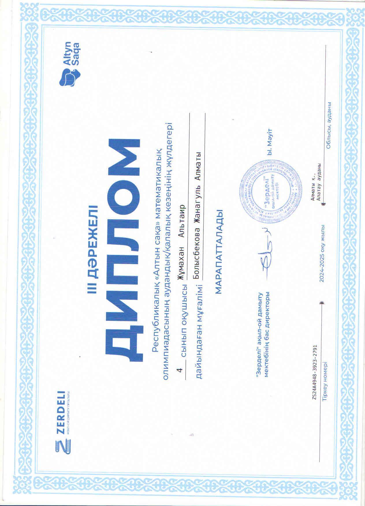 3-4 сынып оқушылары арасындағы Республикалық "Алтын сақа" математикалық олимпиадасының аудандық кезеңінің жүлделі 3 орын иегері 4 "Б" сынып оқушысы Жұмахан Альтаир. Жетекшісі бастауыш сынып мұғалімі Ж.Болысбекова.
