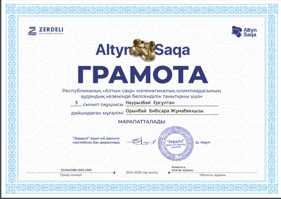 5-6 сынып оқушылары арасындағы Республикалық "Алтын сақа" математикалық олимпиадасының аудандық кезеңінің грамота иегері 5 "Ә" сынып оқушысы Наурызбай Ерсұлтан. Жетекшісі математика пәні мұғалімі Б.Орынбай.
