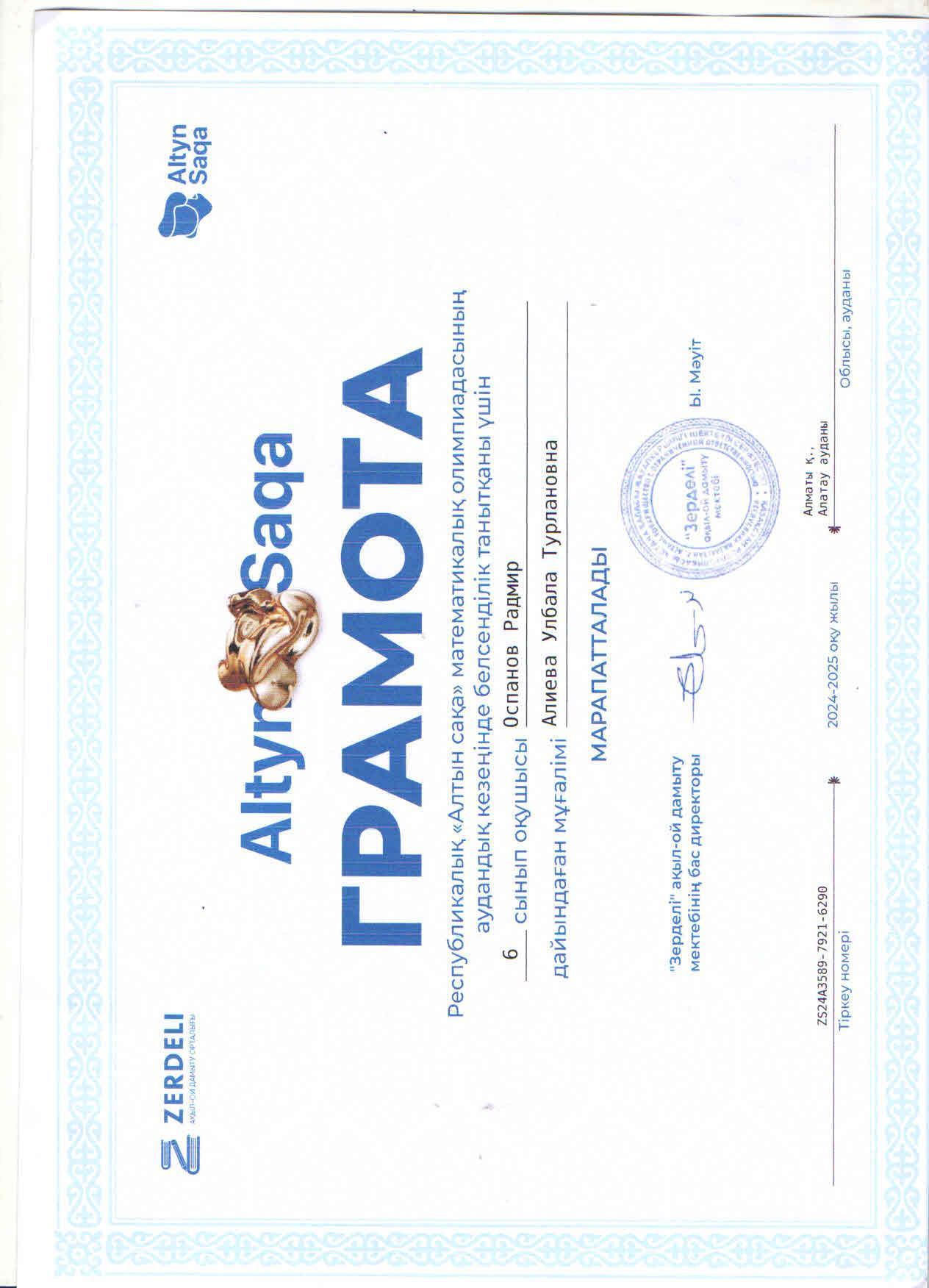 5-6 сынып оқушылары арасындағы Республикалық "Алтын сақа" математикалық олимпиадасының аудандық кезеңінің грамота иегері  6"Ә" сынып оқушысы Оспанов Радмир. Жетекшісі математика пәні мұғалімі У.Алиева.